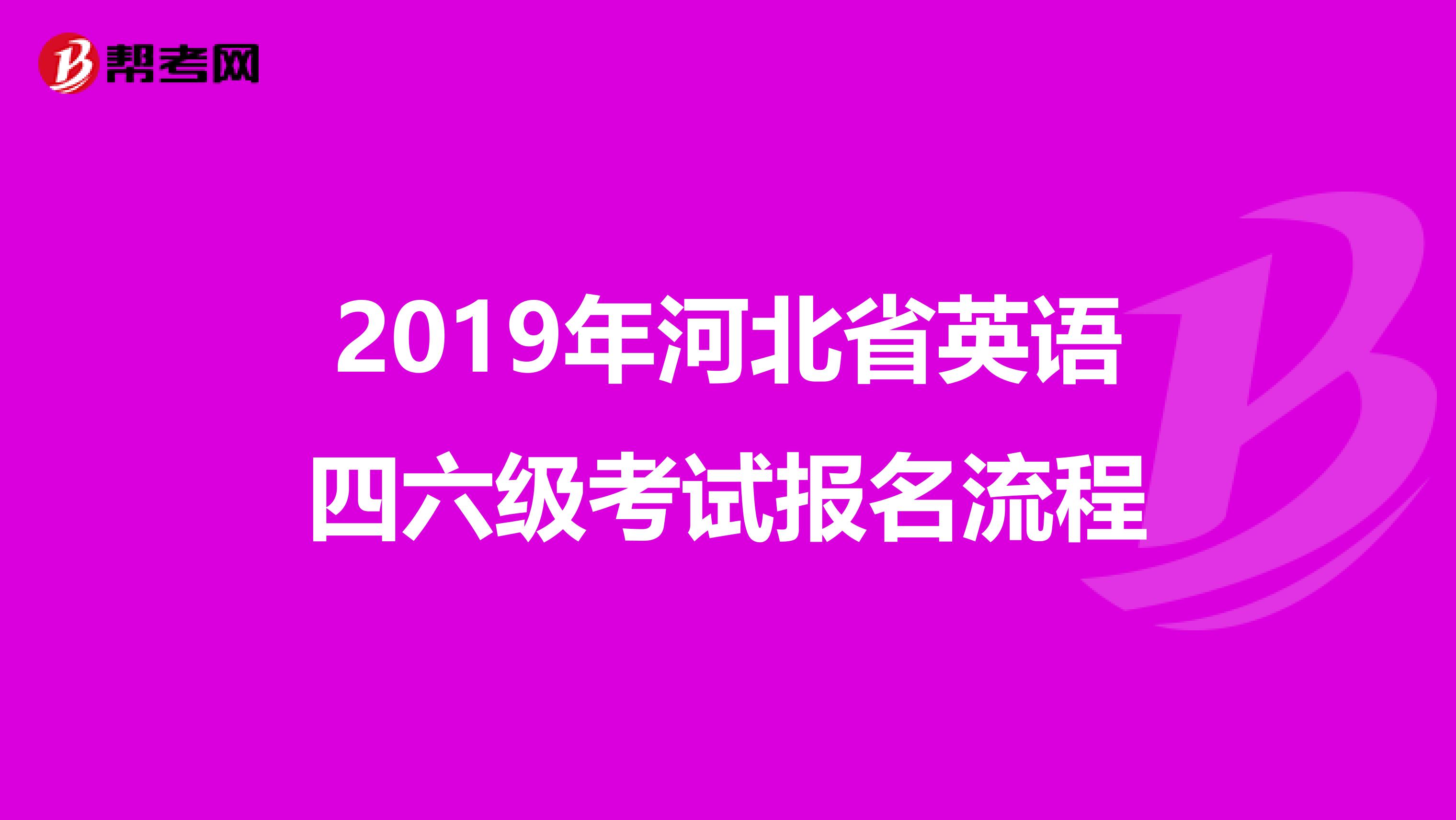 2019年河北省英语四六级考试报名流程