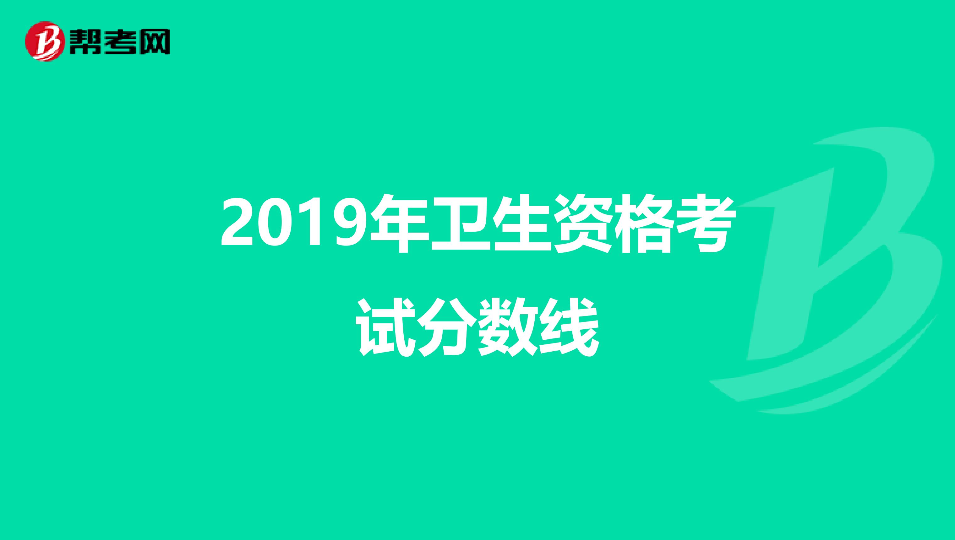 2019年衛生資格考試分數線