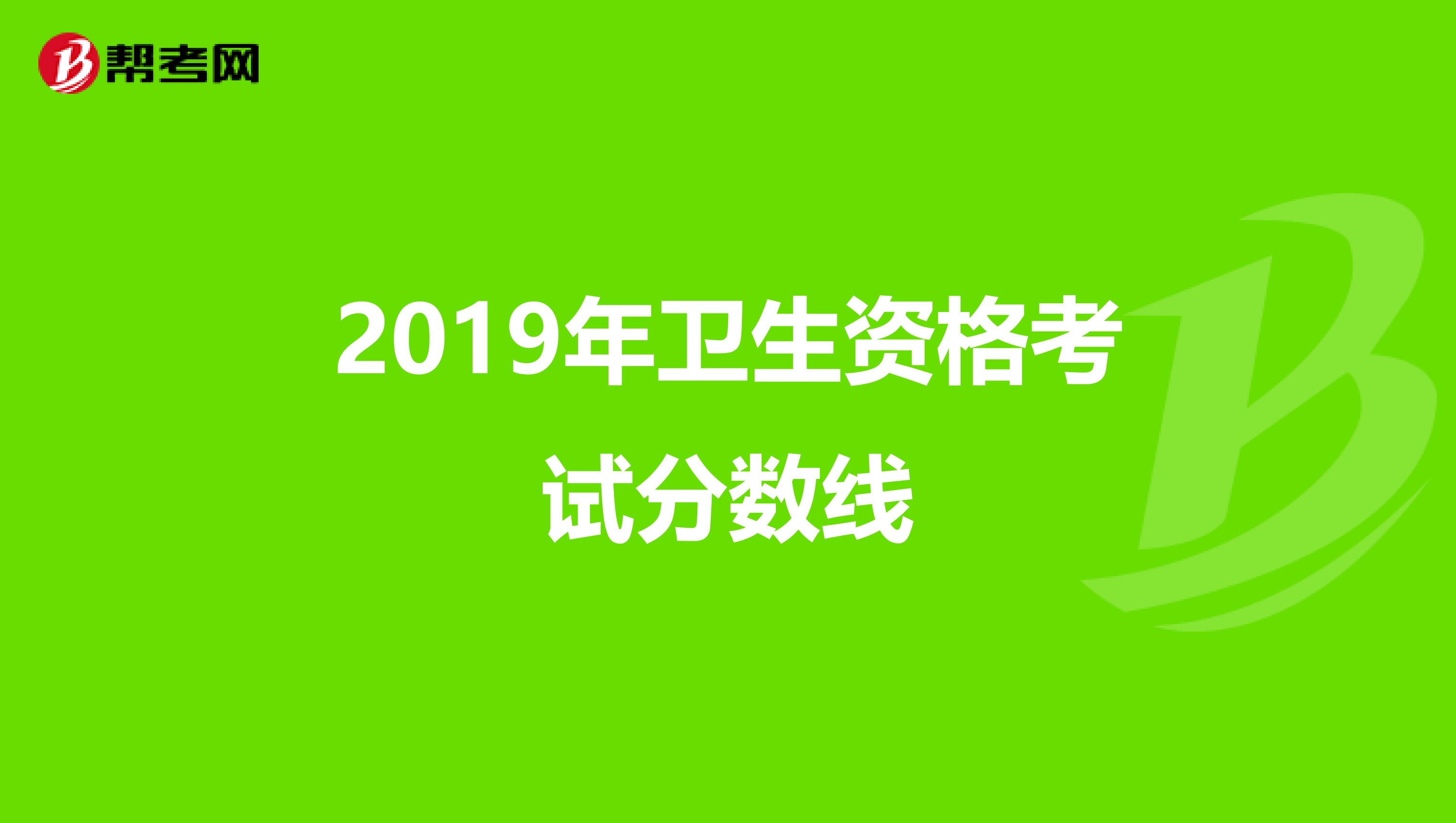 2019年衛生資格考試分數線