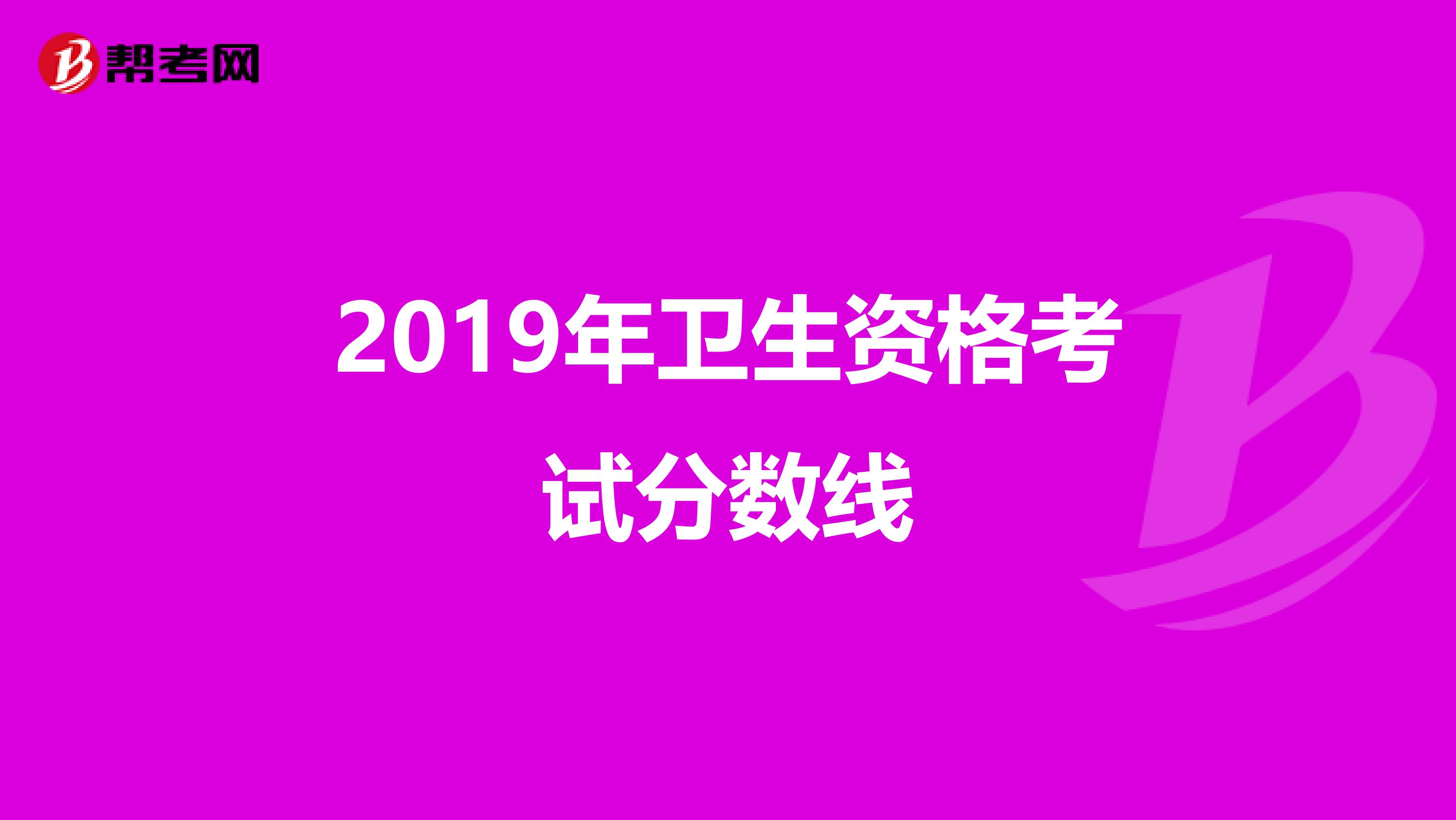 2019年卫生资格考试分数线