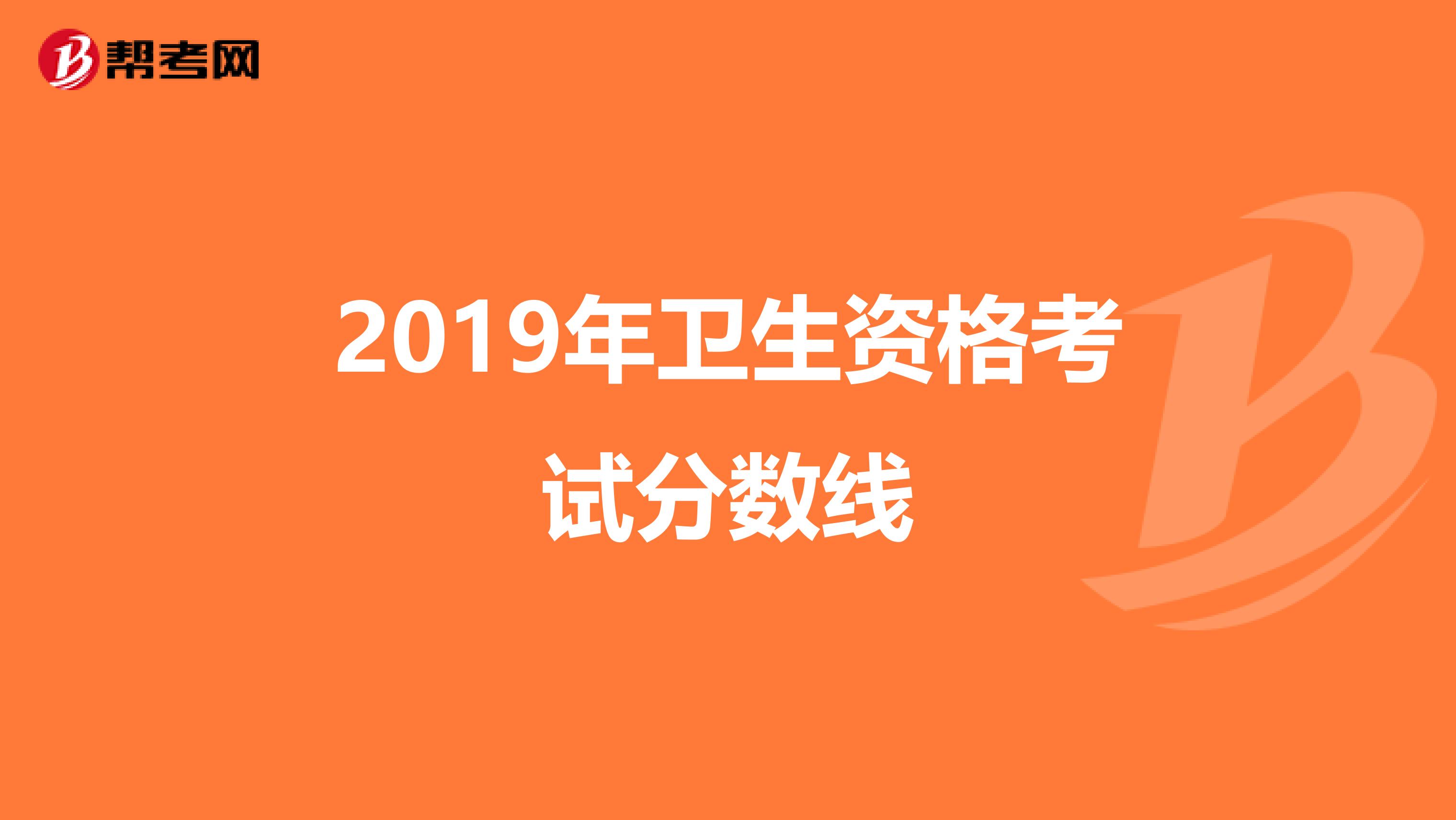 2019年衛生資格考試分數線
