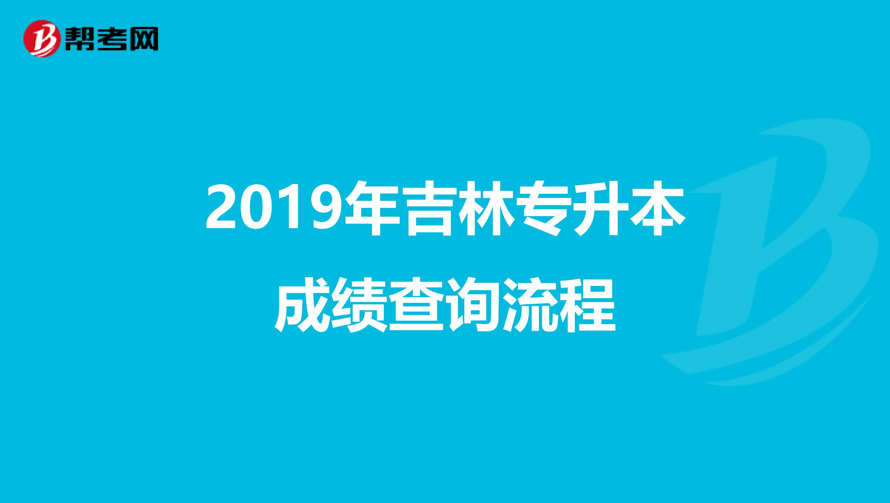 2019年吉林专升本成绩查询流程