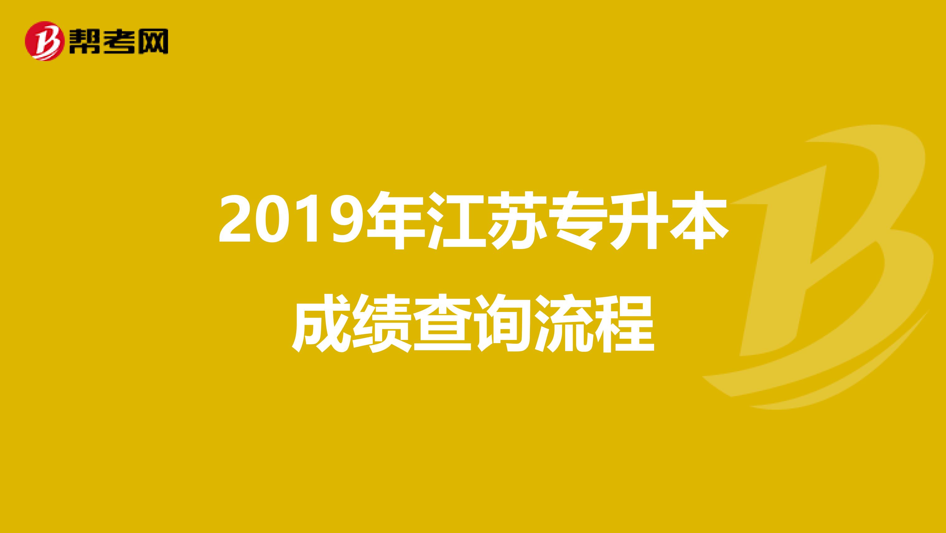 2019年江苏专升本成绩查询流程