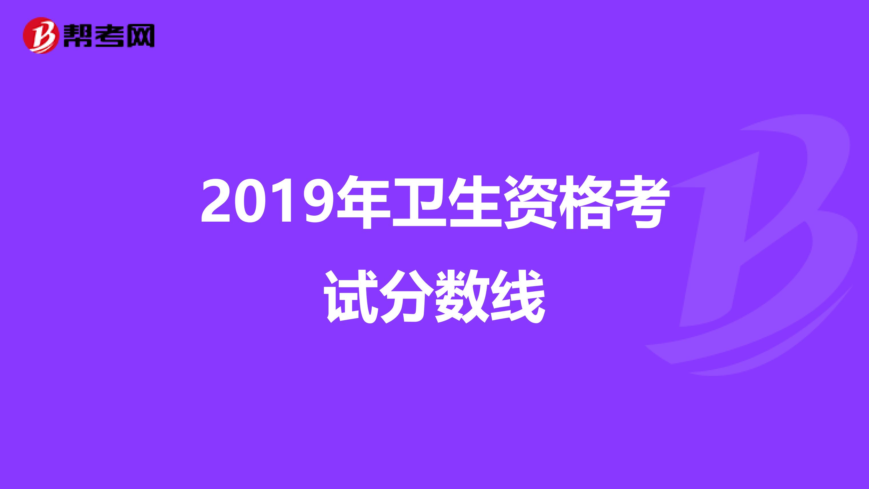 2019年衛(wèi)生資格考試分?jǐn)?shù)線