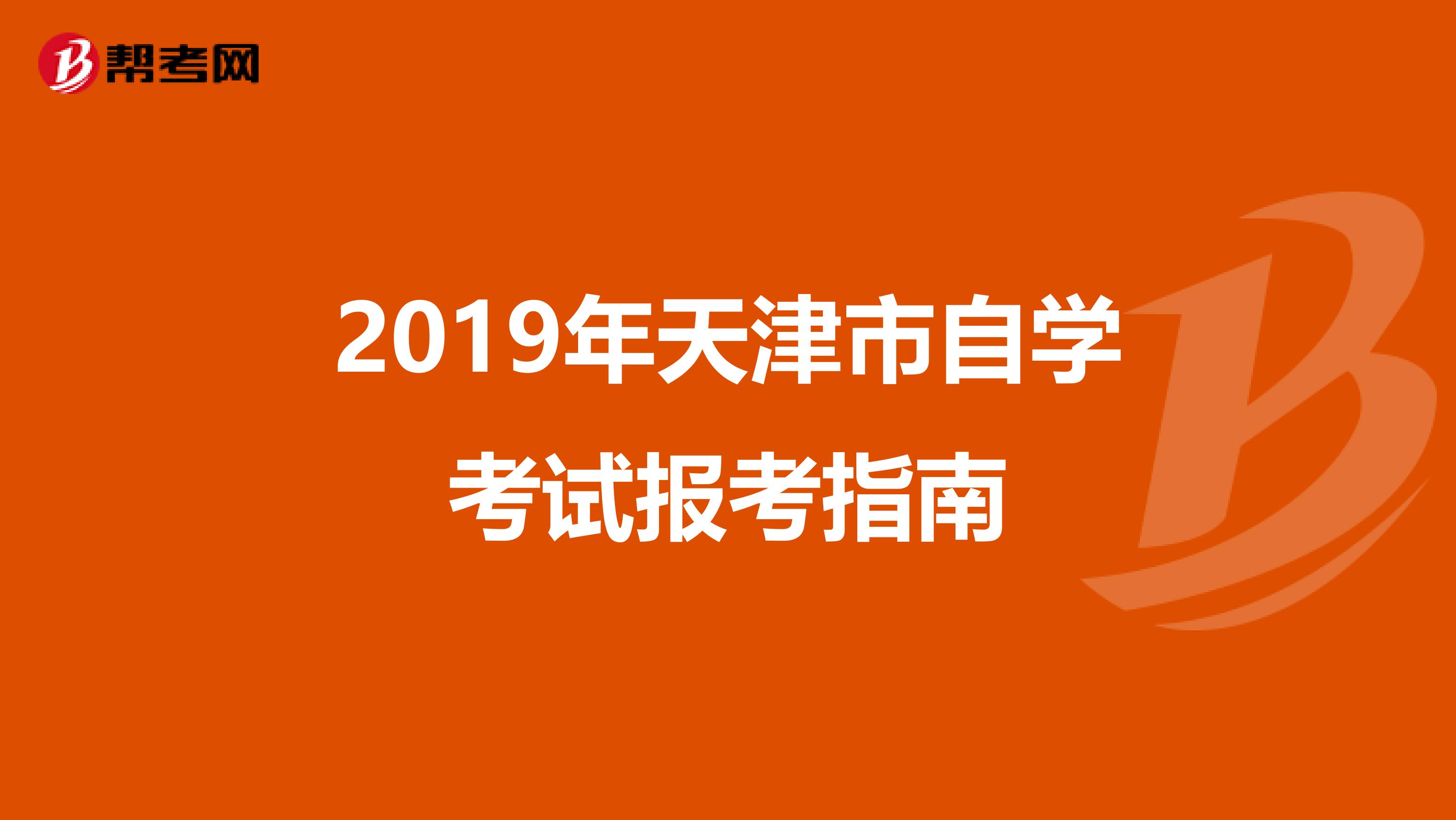 2019年天津市自学考试报考指南