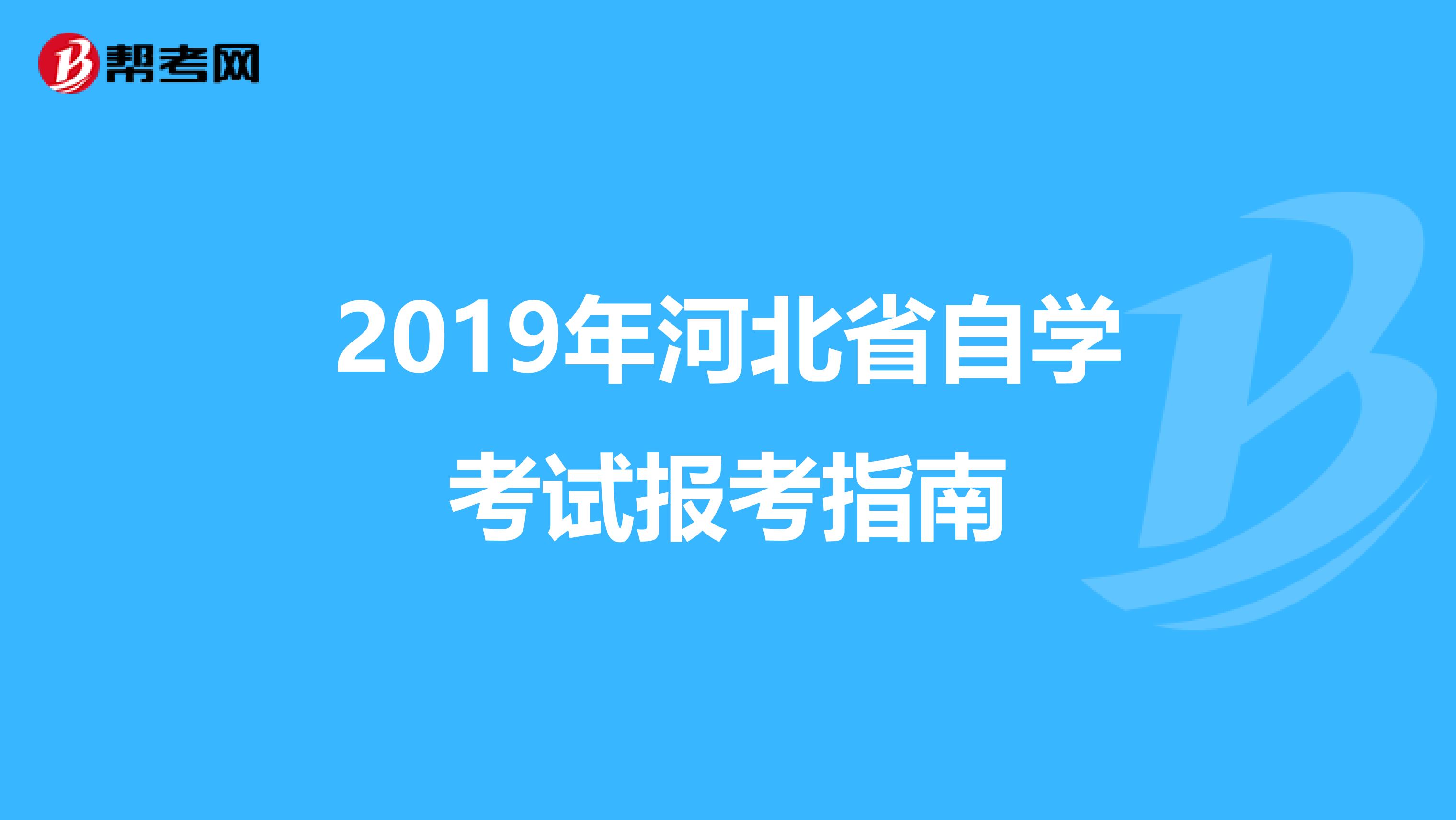 2019年河北省自学考试报考指南