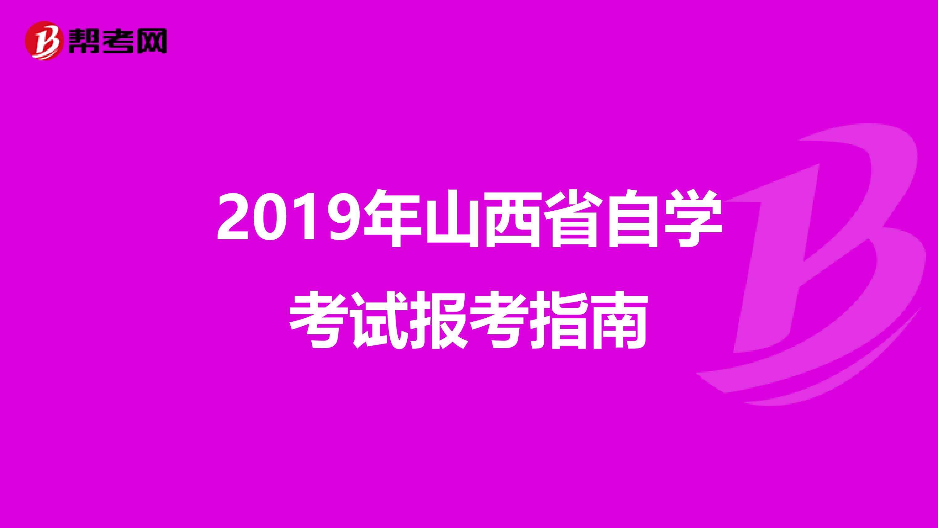 2019年山西省自学考试报考指南