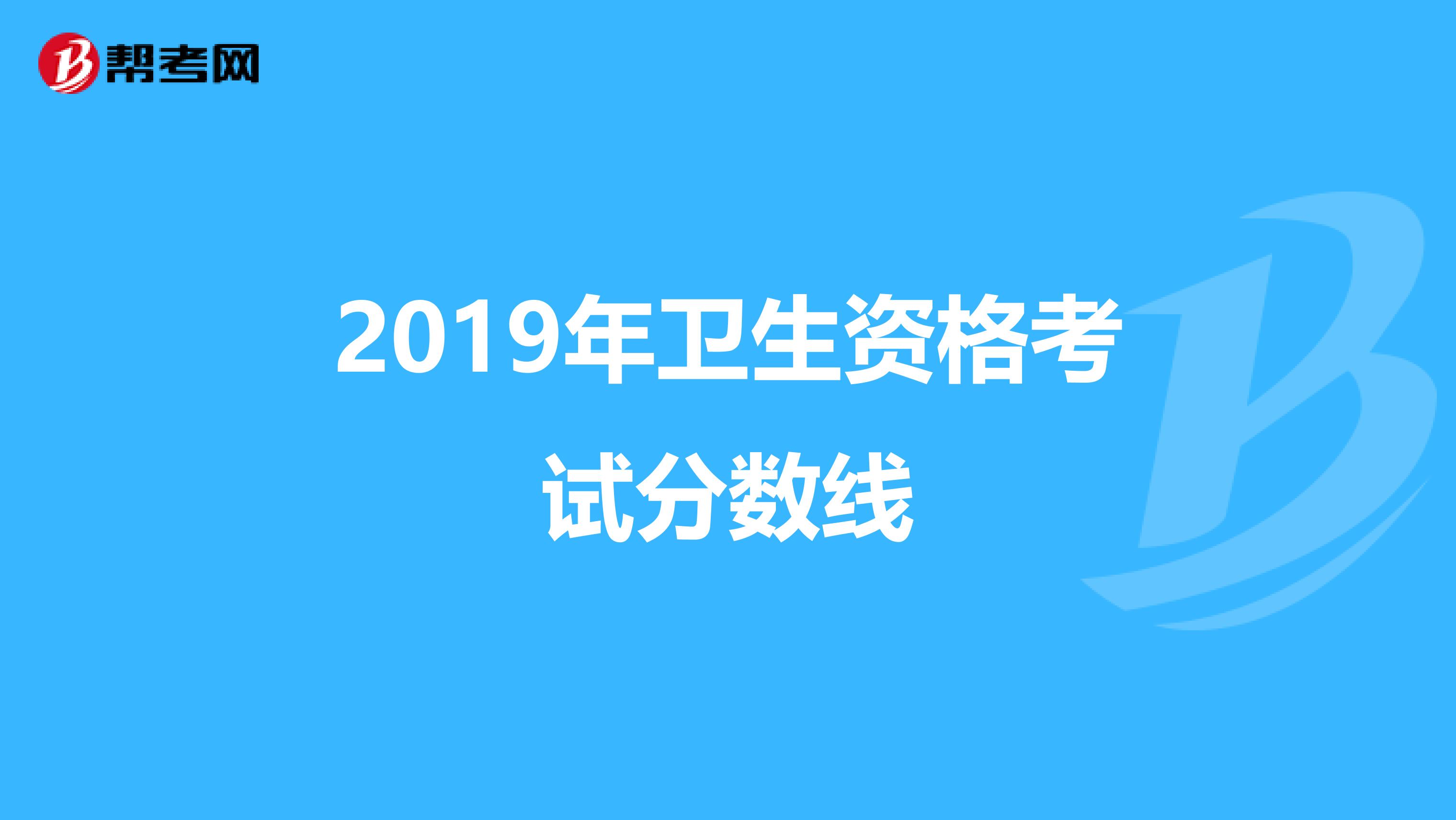 2019年衛生資格考試分數線