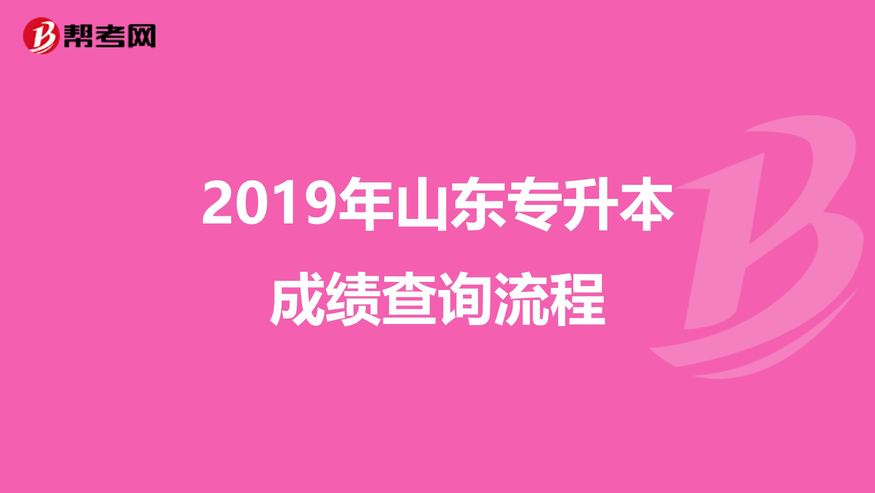 2019年山东专升本成绩查询流程