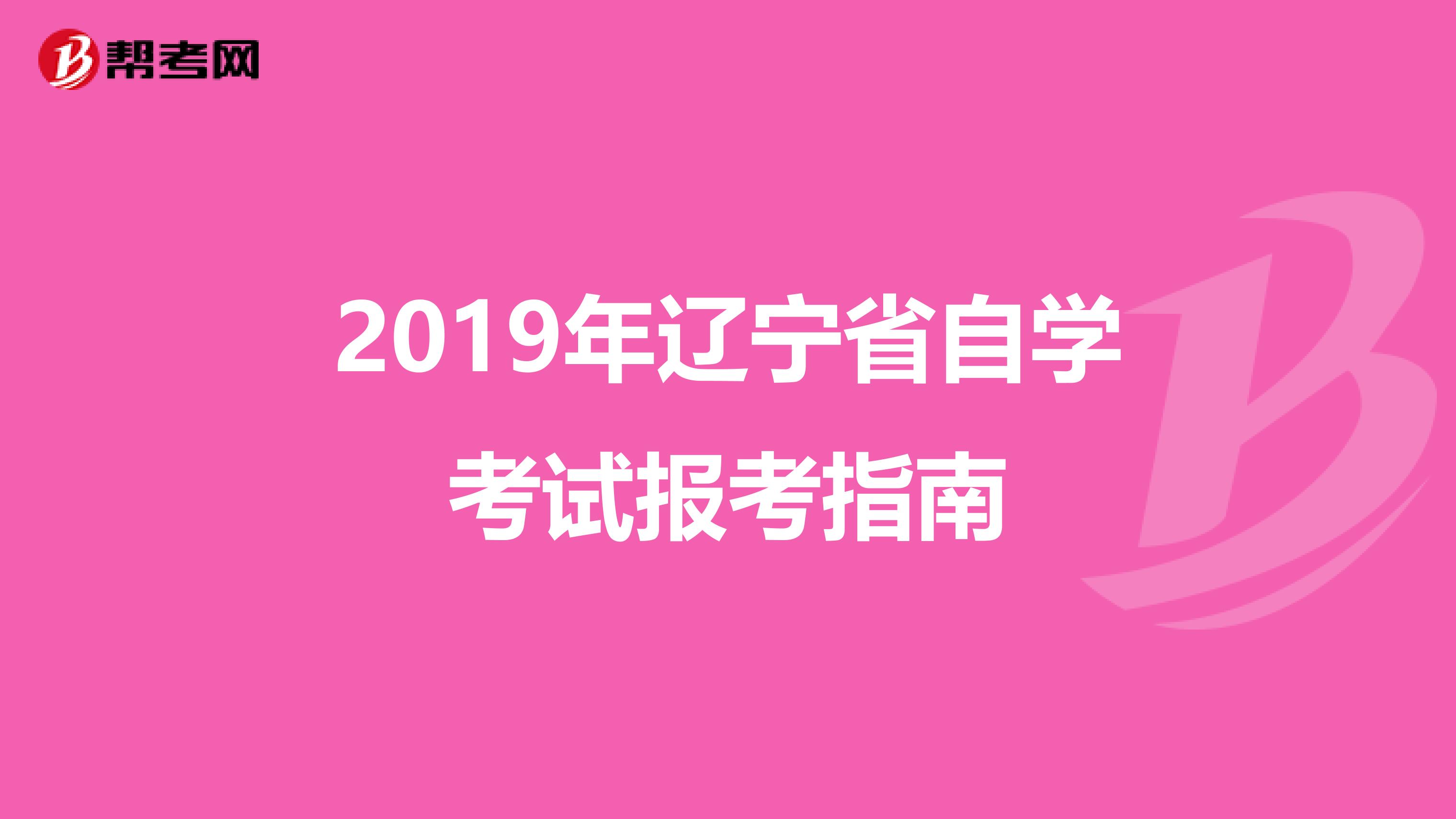2019年辽宁省自学考试报考指南