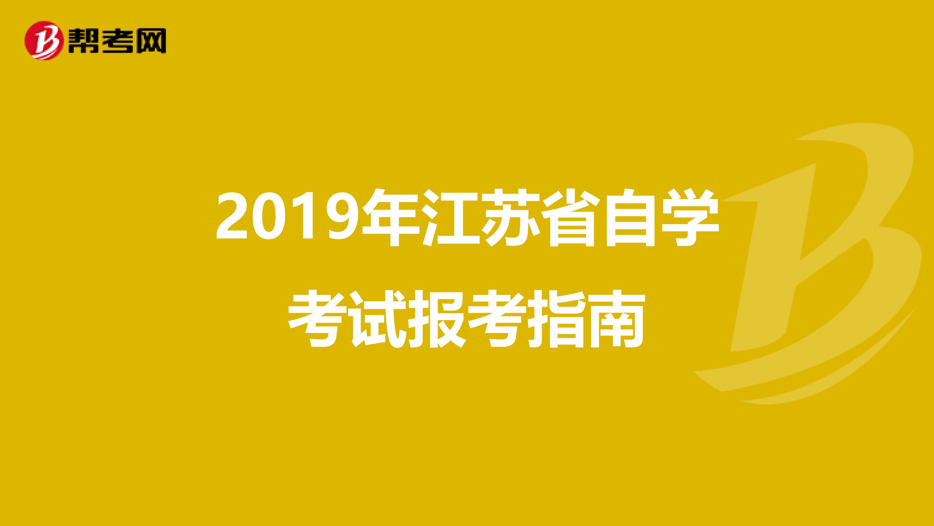 2019年江苏省自学考试报考指南