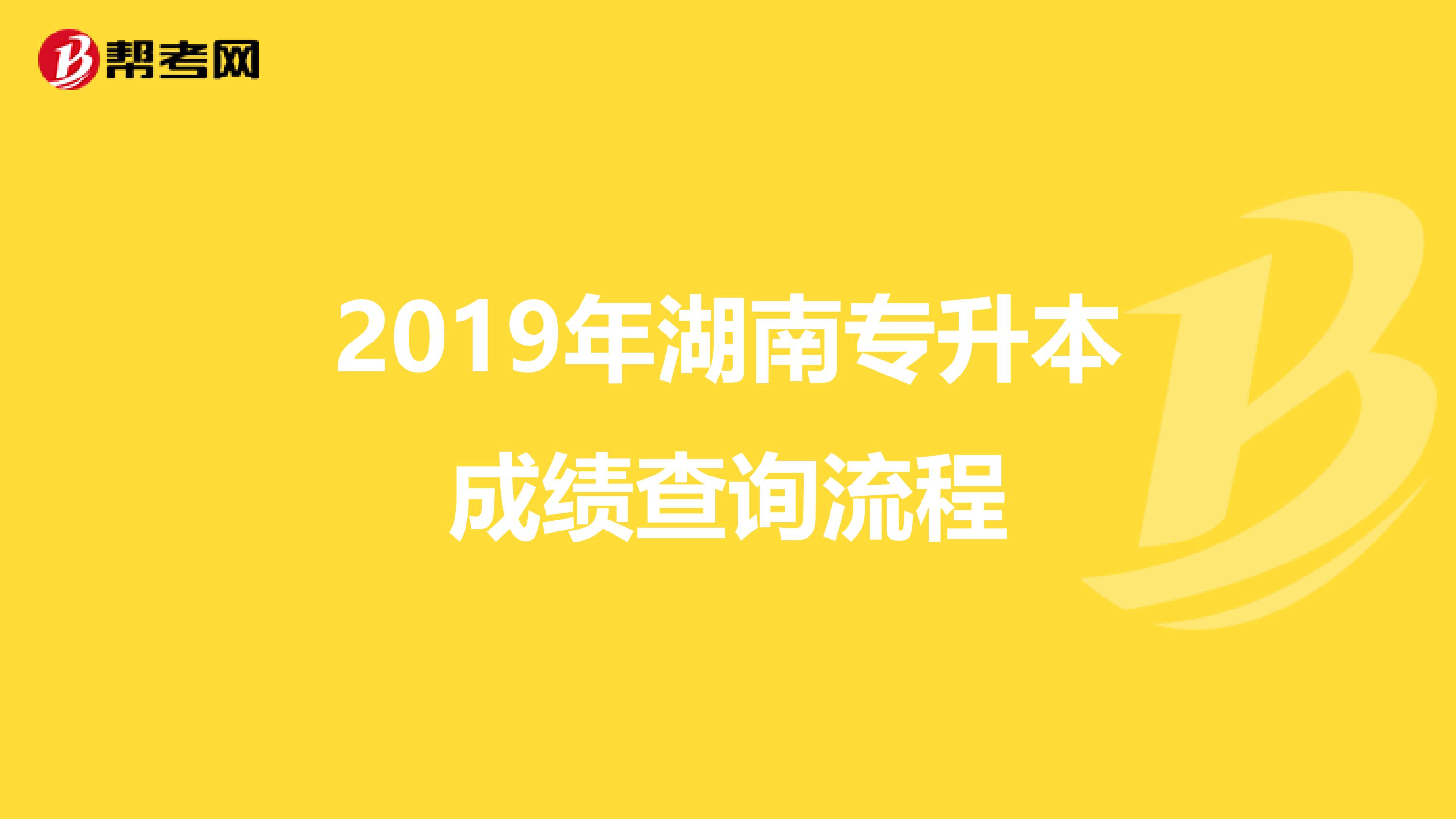 2019年湖南专升本成绩查询流程