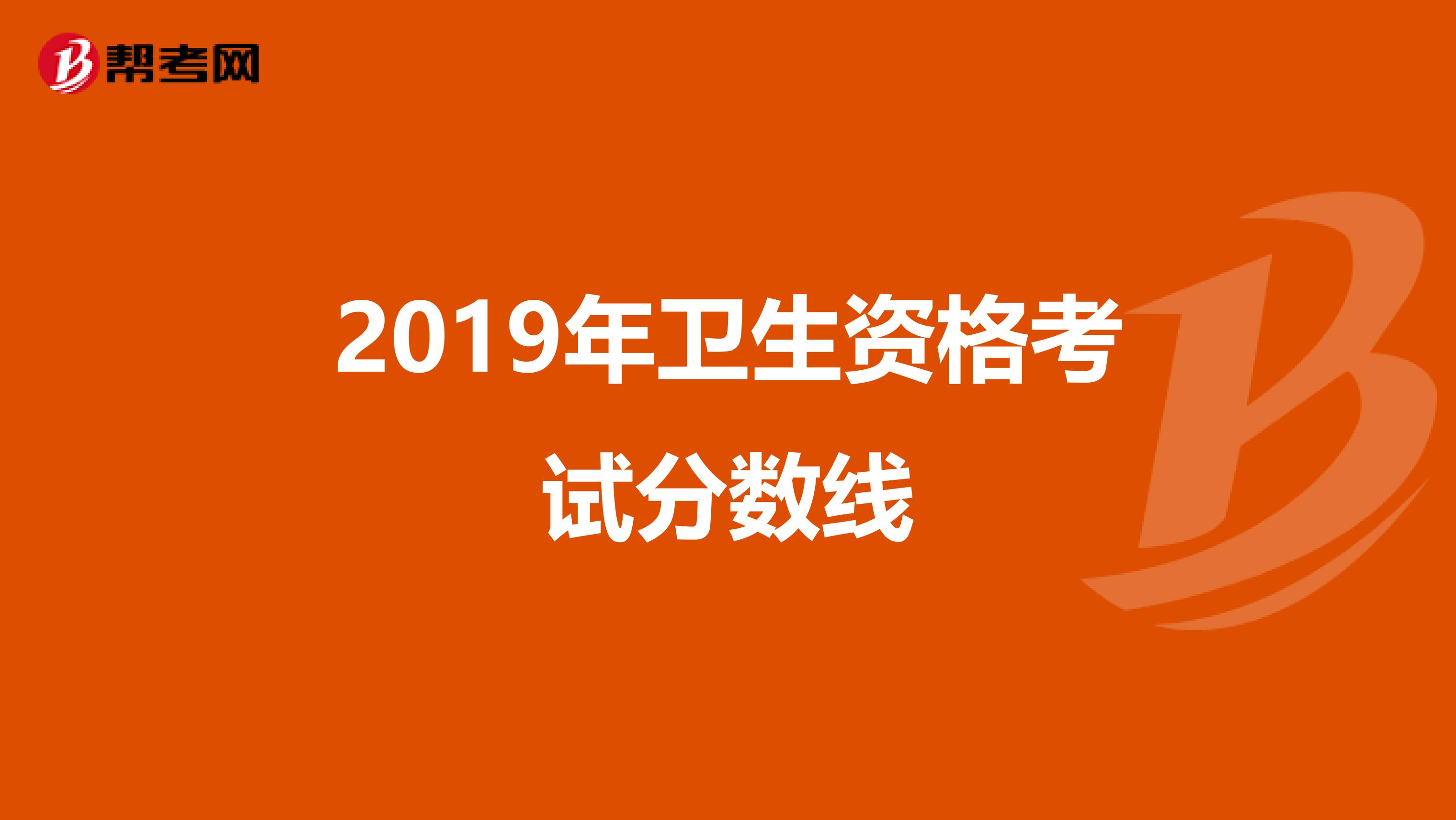 2019年衛生資格考試分數線