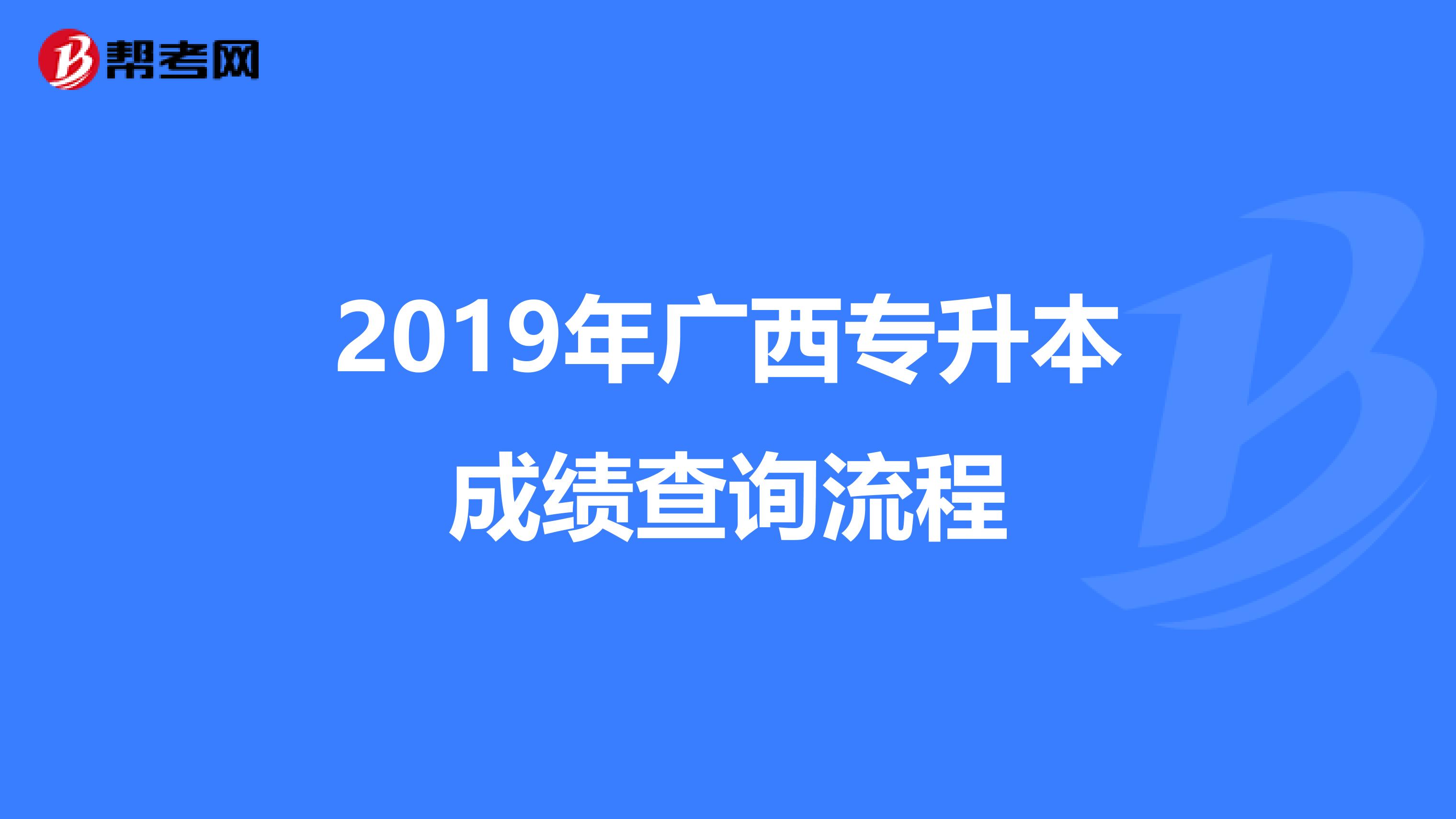 2019年广西专升本成绩查询流程