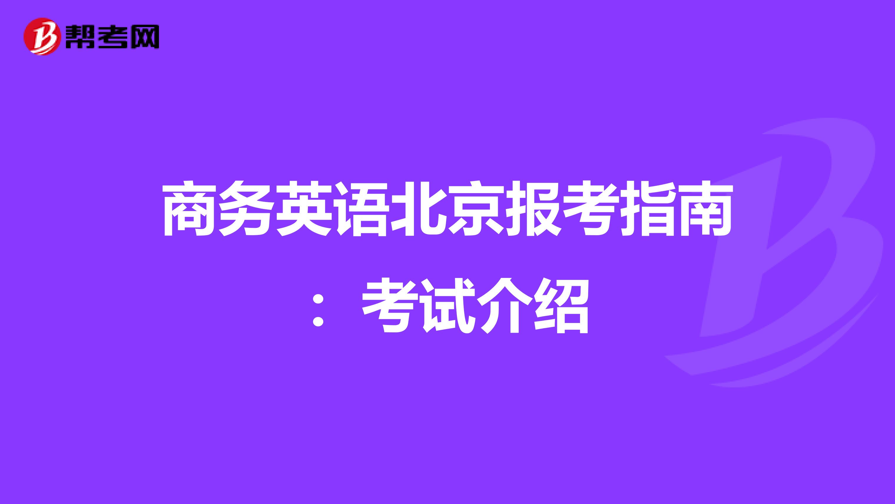 商务英语北京报考指南：考试介绍