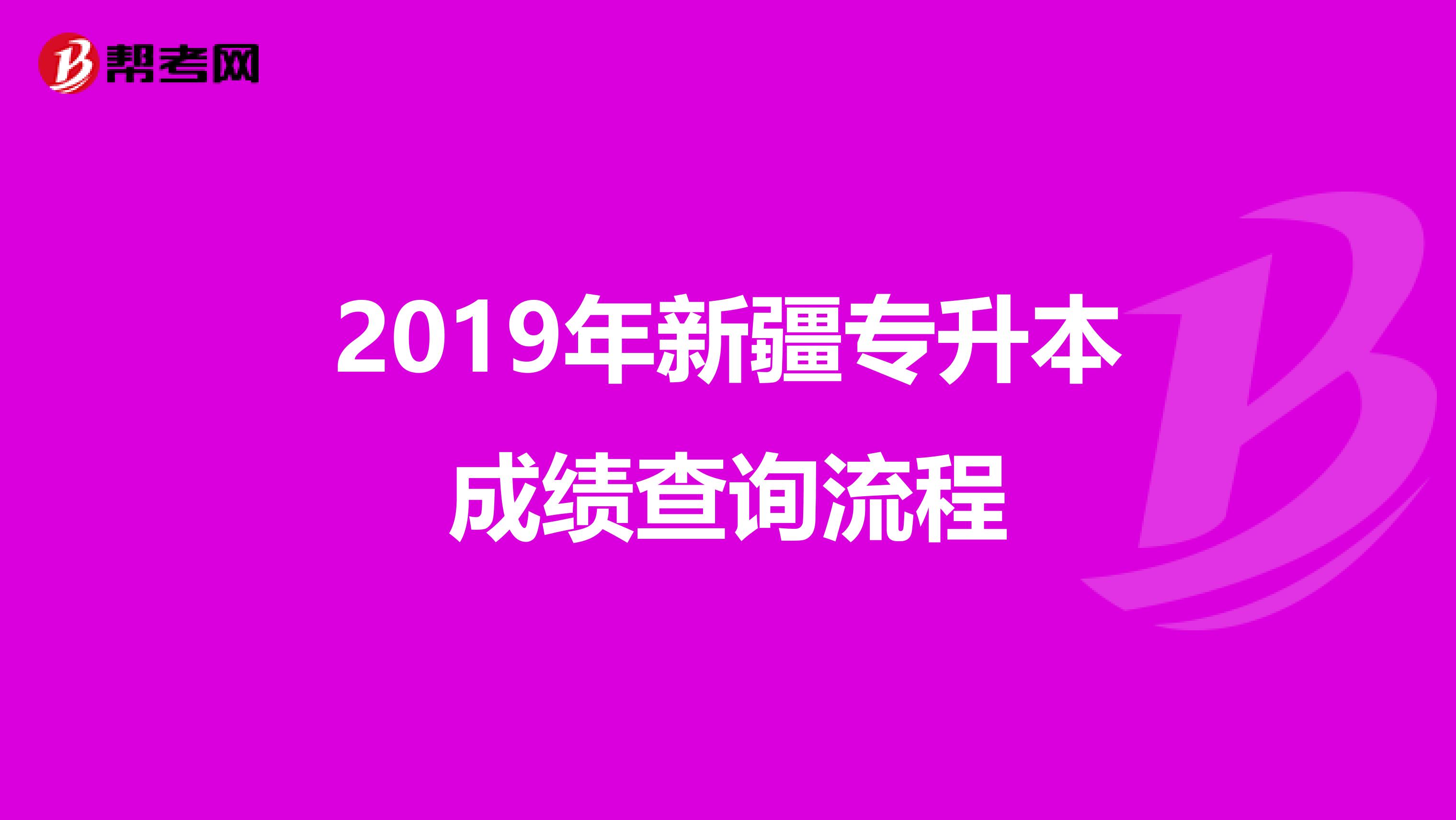 2019年新疆专升本成绩查询流程