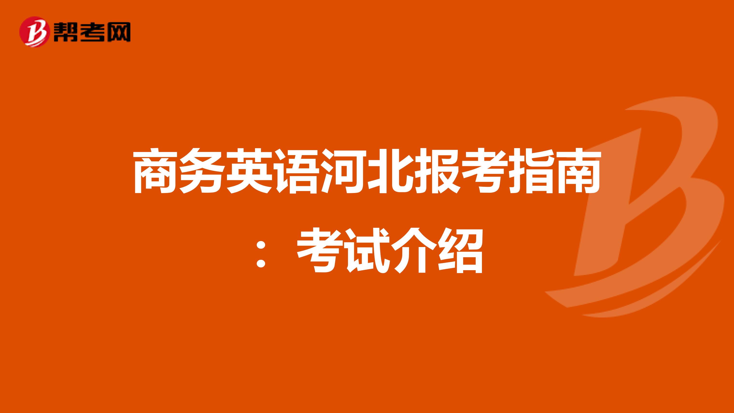 商务英语河北报考指南：考试介绍