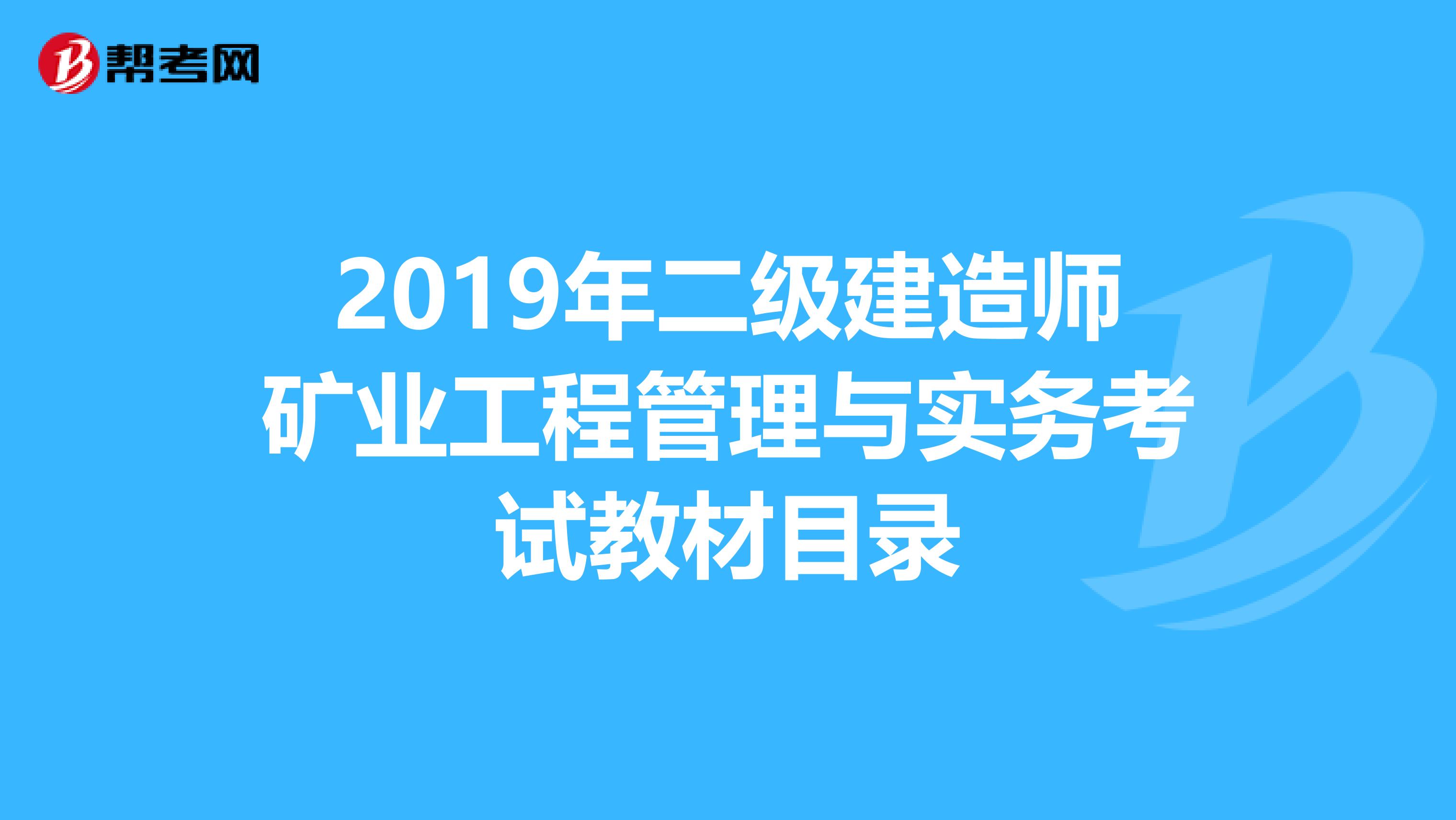 2019年二级建造师矿业工程管理与实务考试教材目录