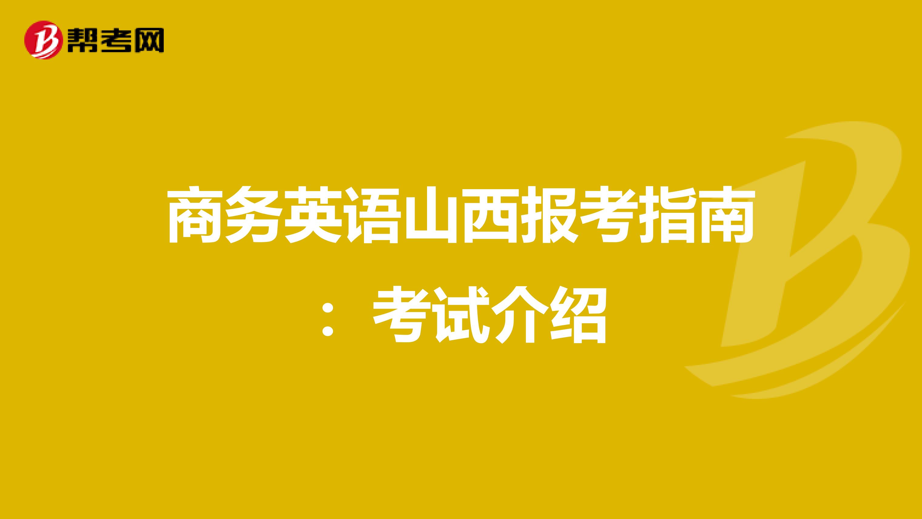 商务英语山西报考指南：考试介绍