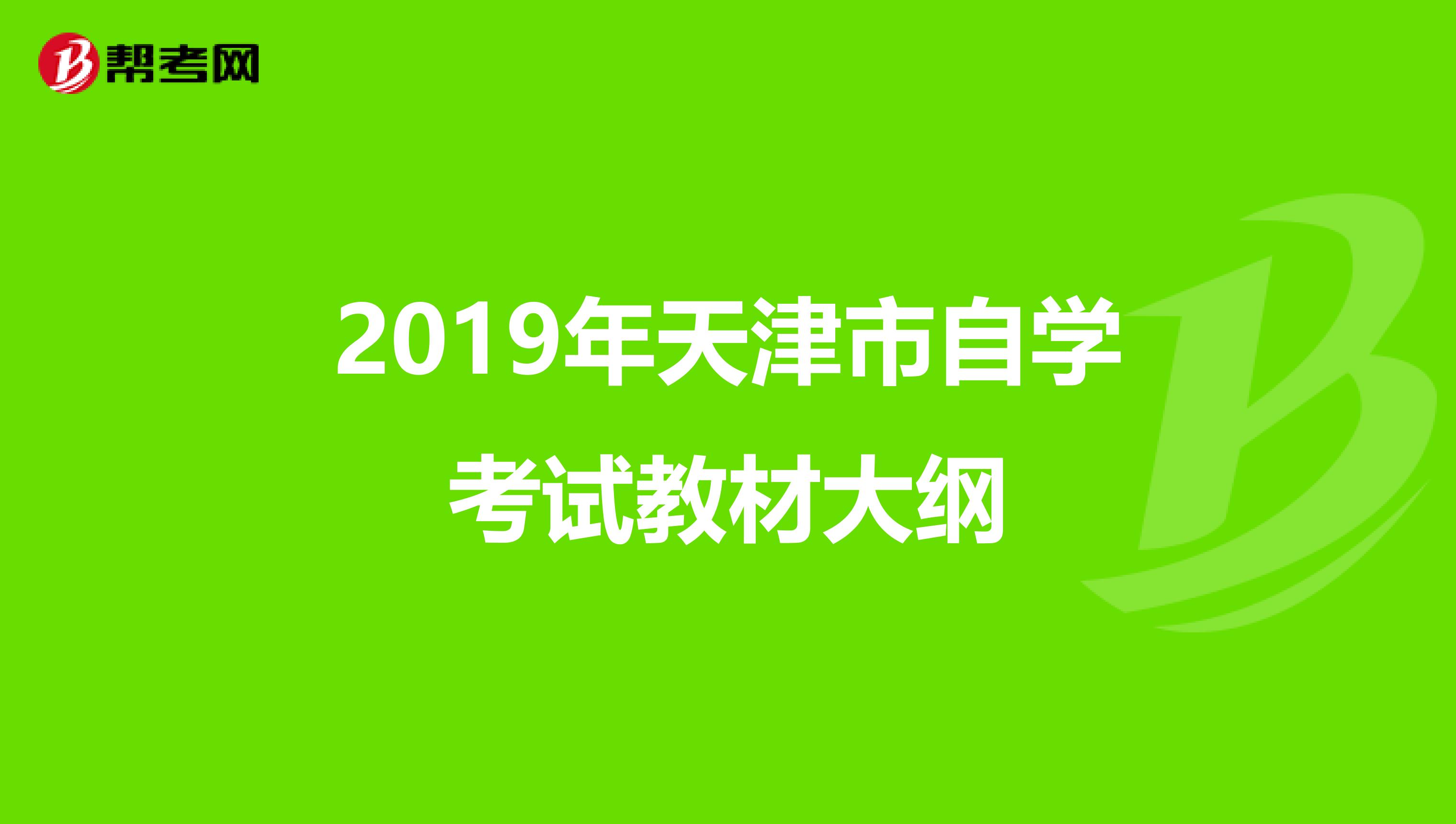 2019年天津市自学考试教材大纲