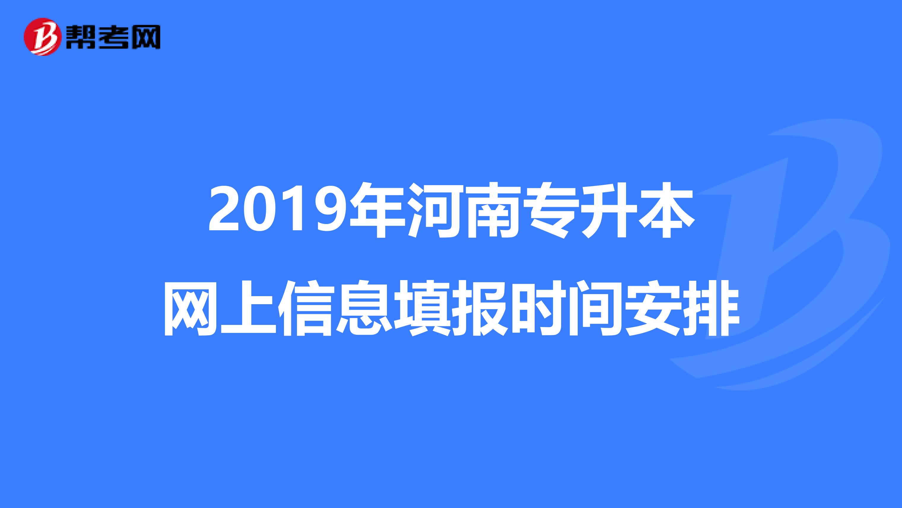 2019年河南专升本网上信息填报时间安排