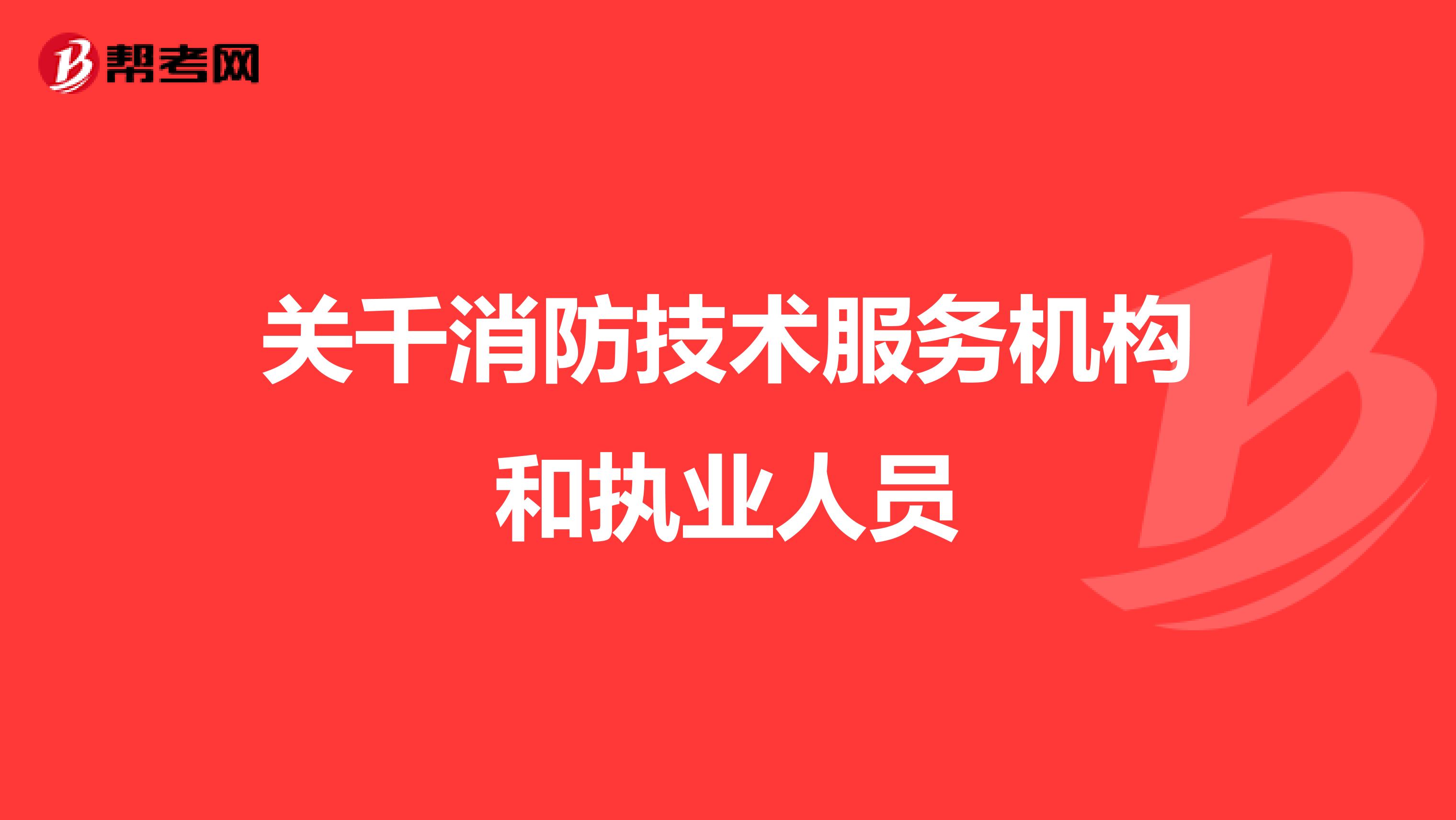 關千消防技術服務機構和執業人員
