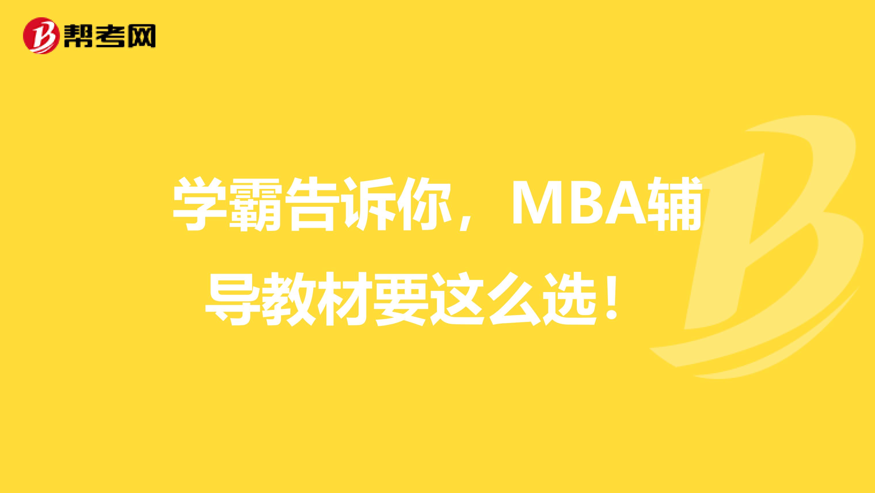 学霸告诉你，2021年MBA辅导教材要这么选！ 