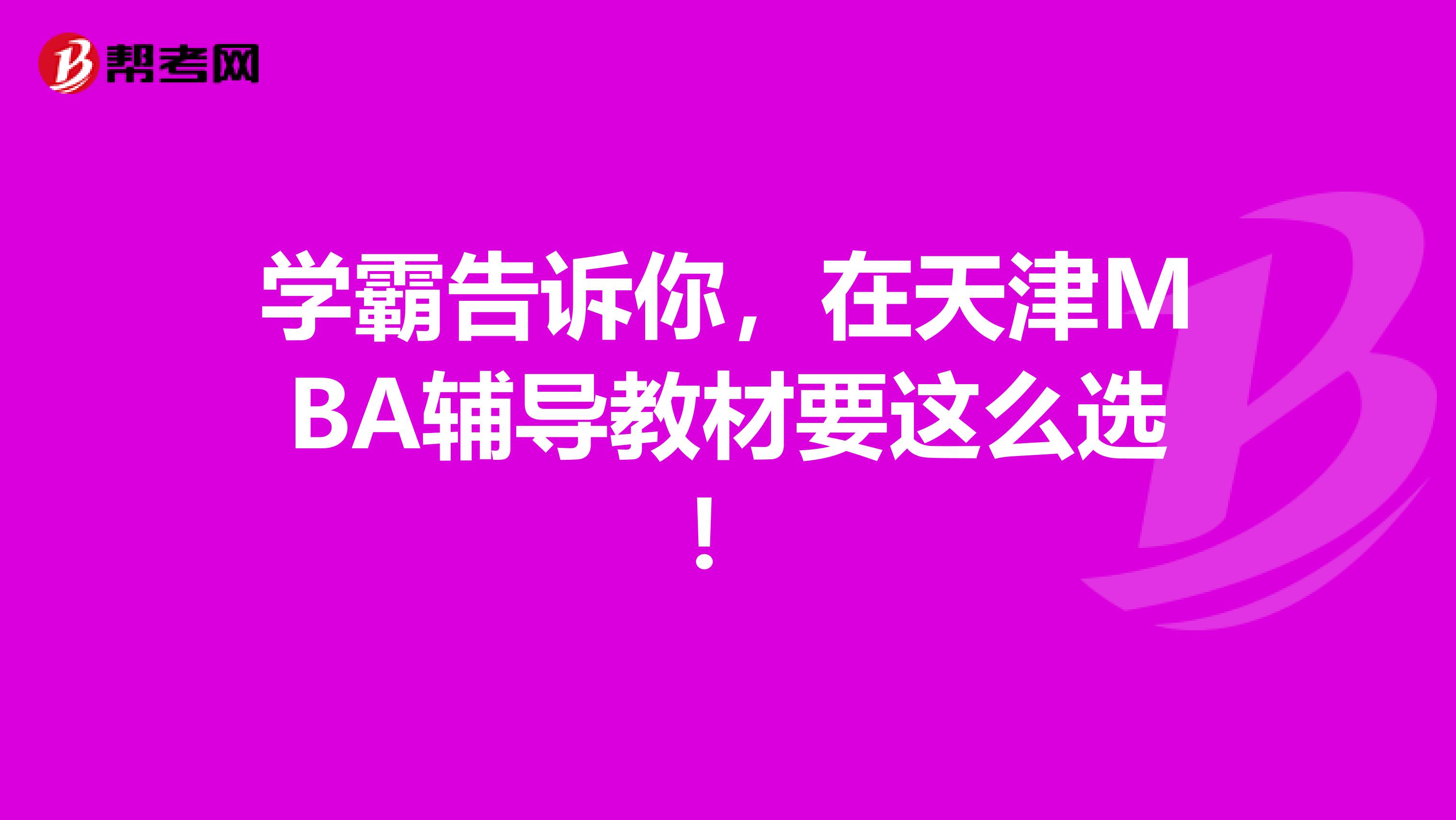 学霸告诉你，在天津MBA辅导教材要这么选！