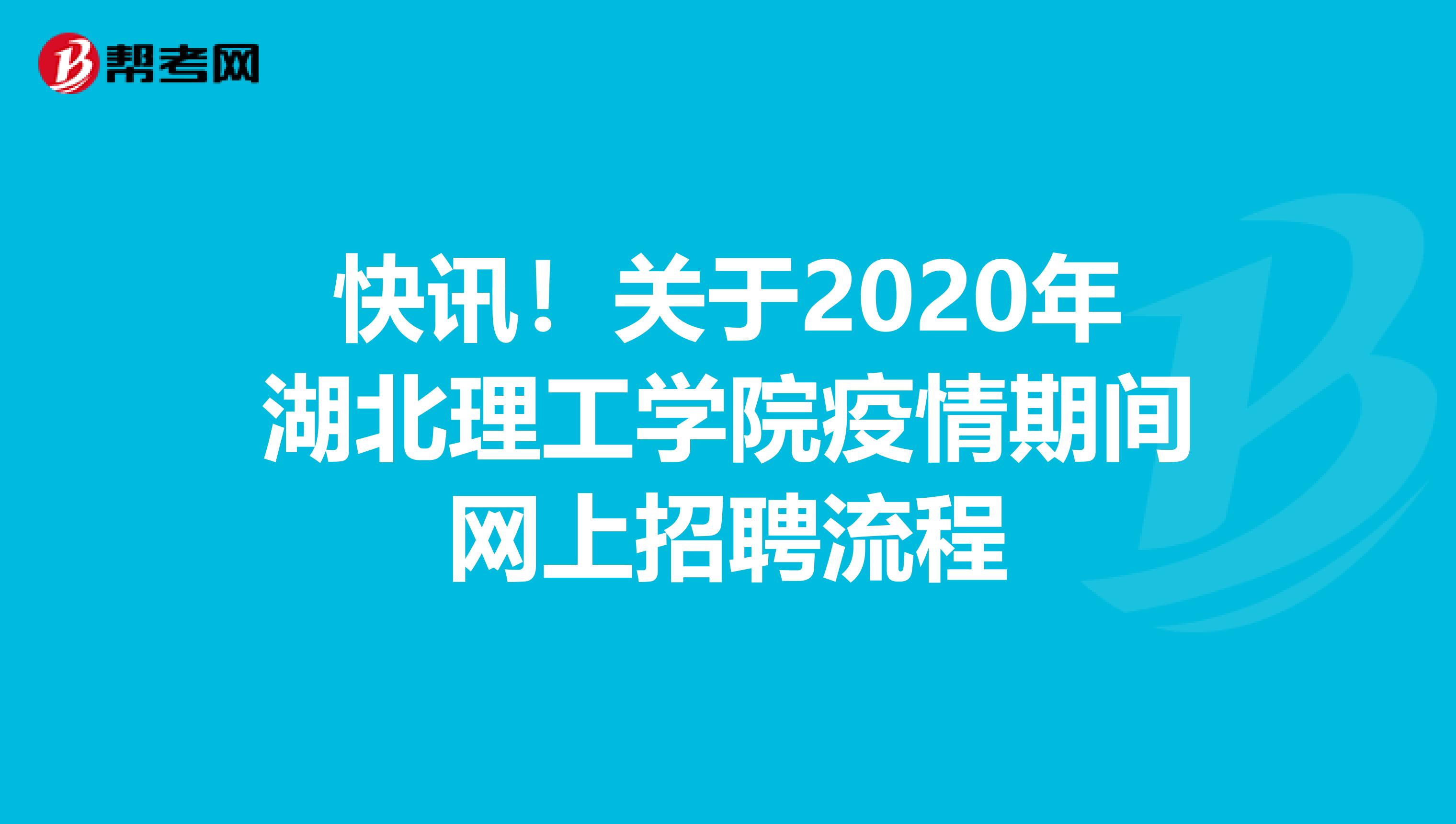 快讯！关于2020年湖北理工学院疫情期间网上招聘流程
