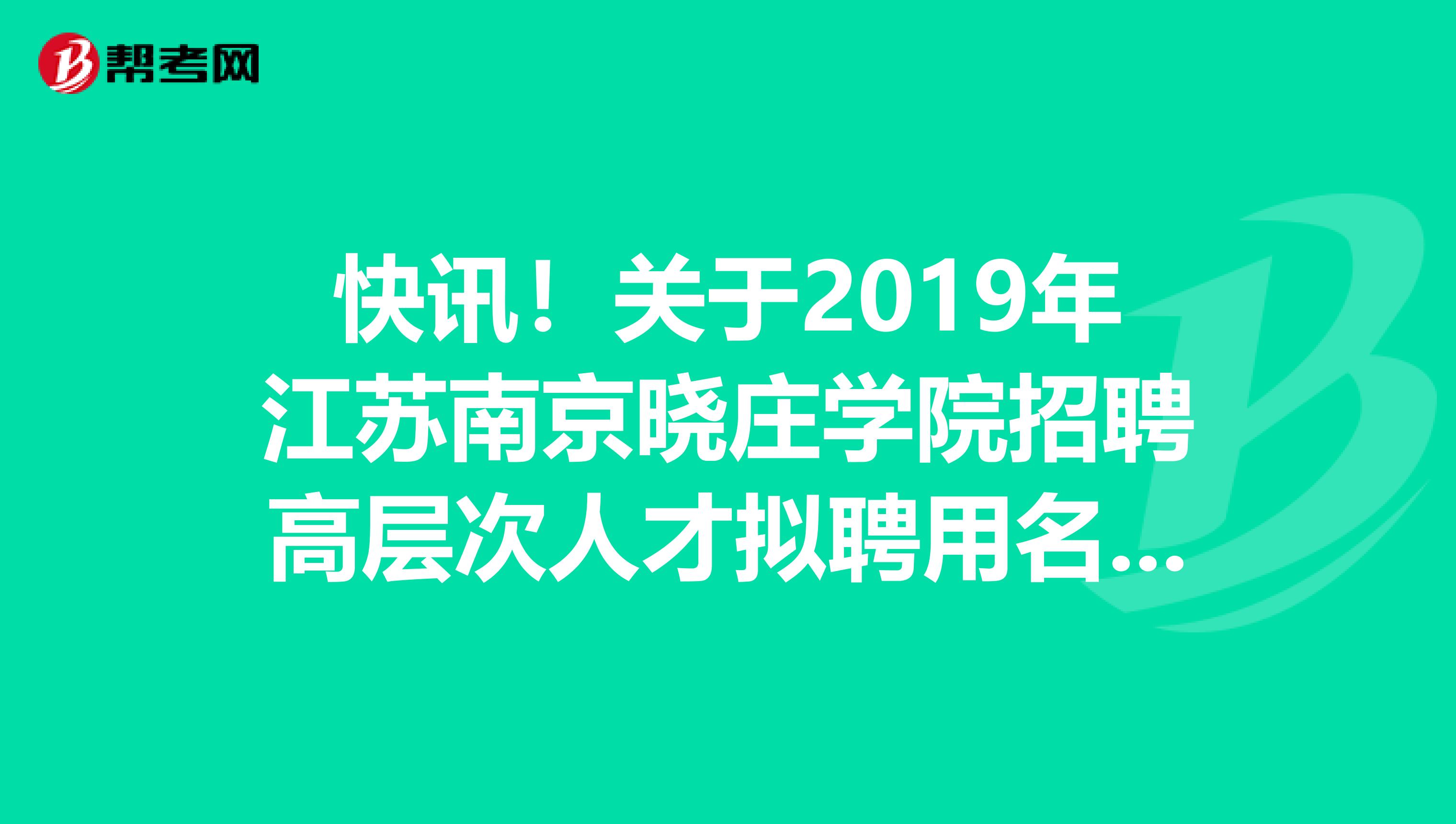 快讯！关于2019年江苏南京晓庄学院招聘高层次人才拟聘用名单公示