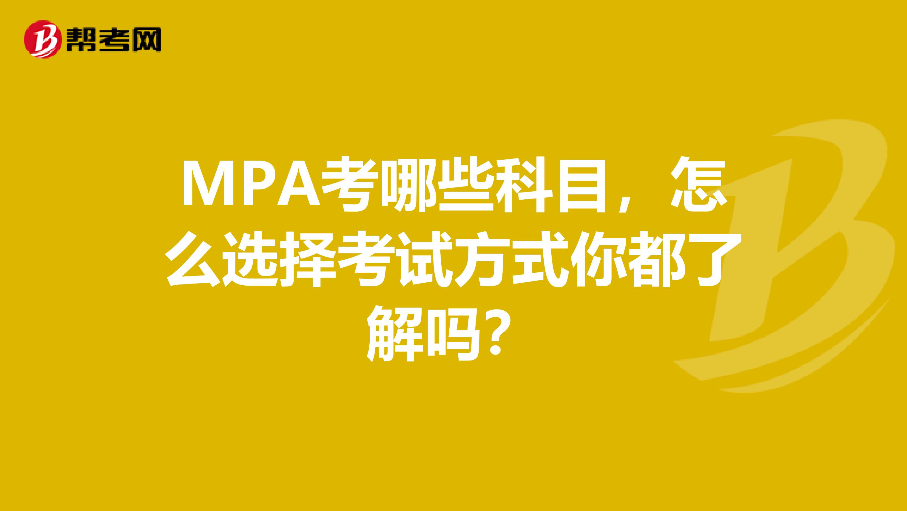 MPA考哪些科目，怎么选择考试方式你都了解吗？