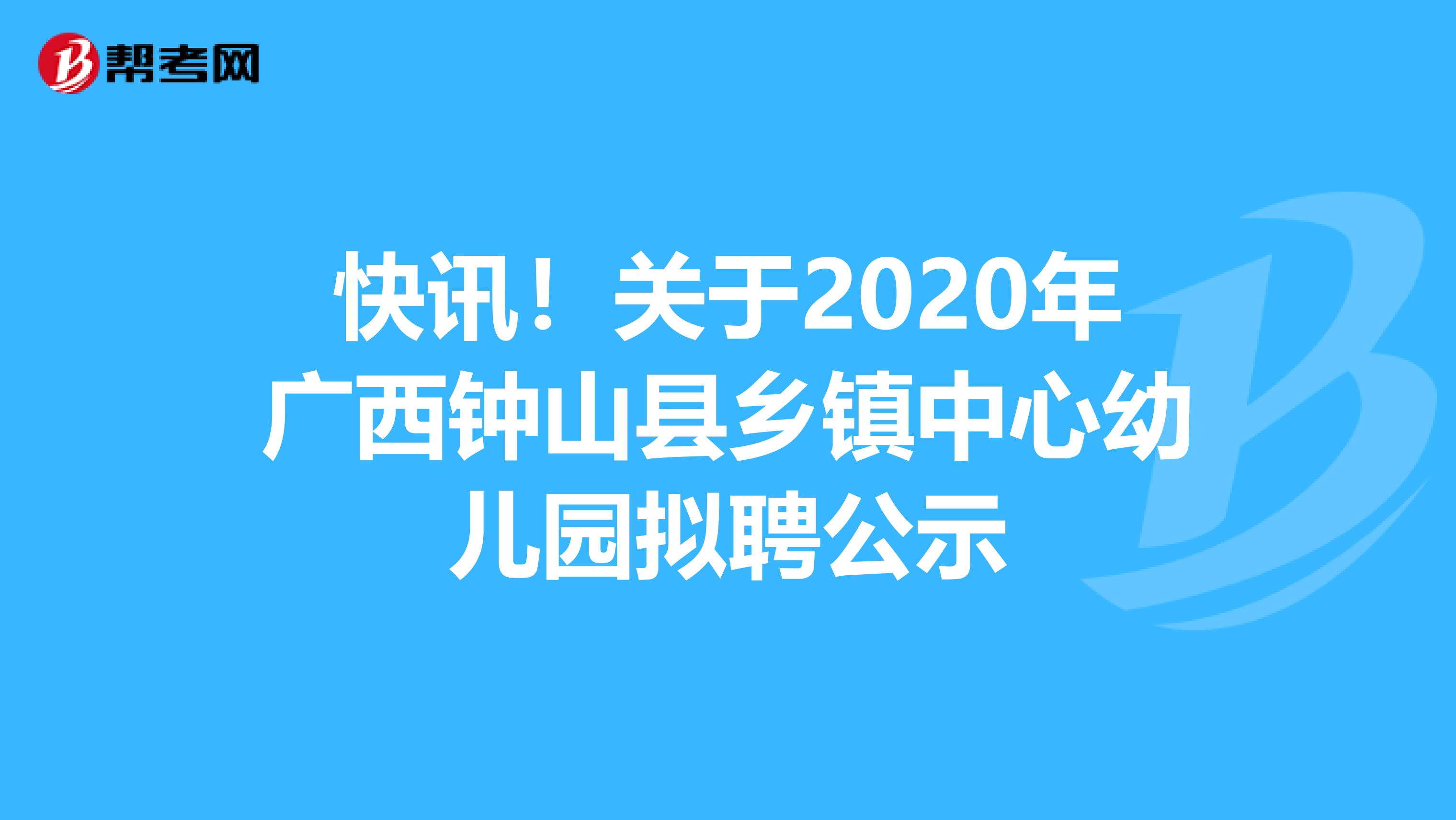 快讯！关于2020年广西钟山县乡镇中心幼儿园拟聘公示