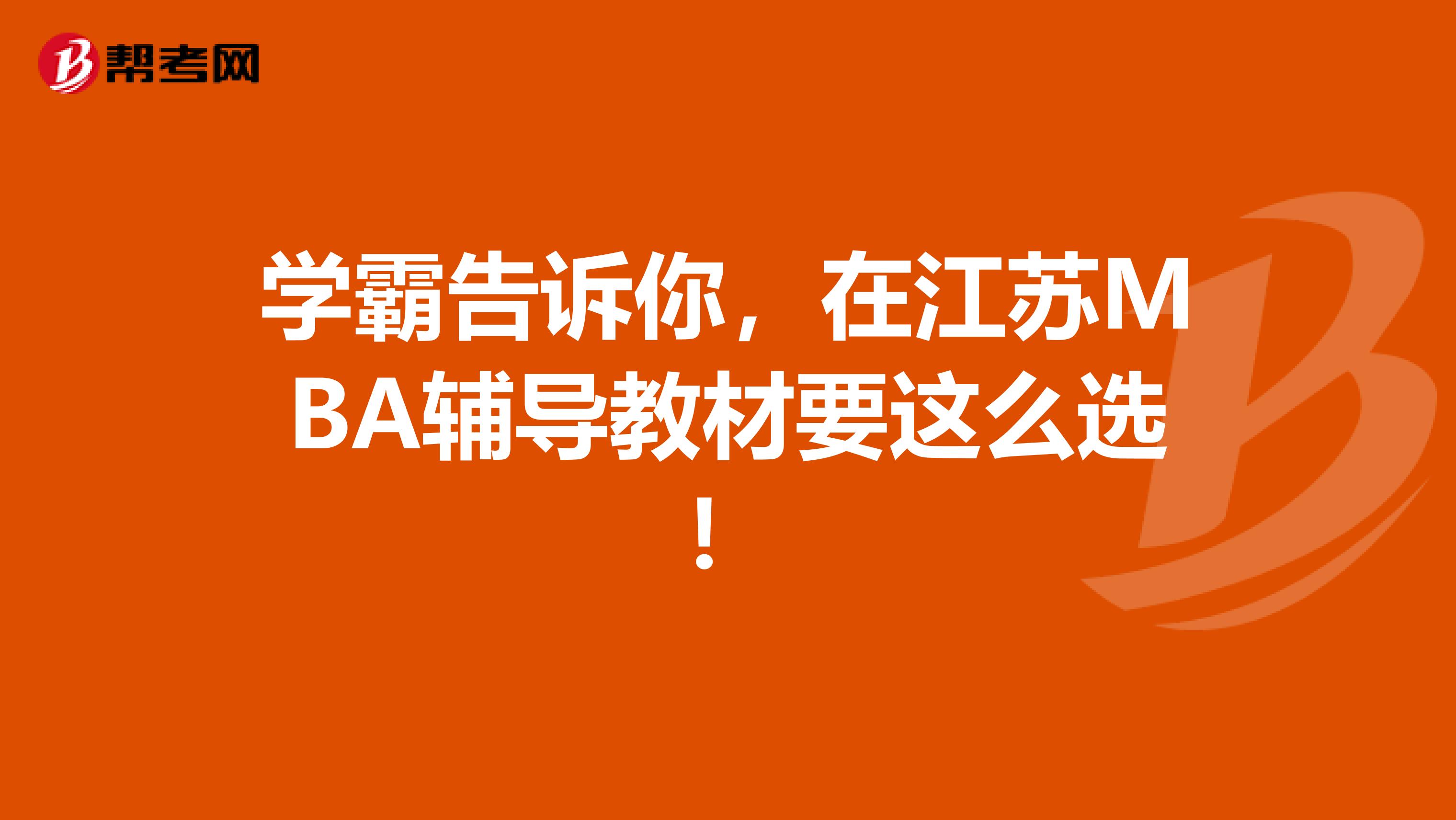 学霸告诉你，在江苏MBA辅导教材要这么选！