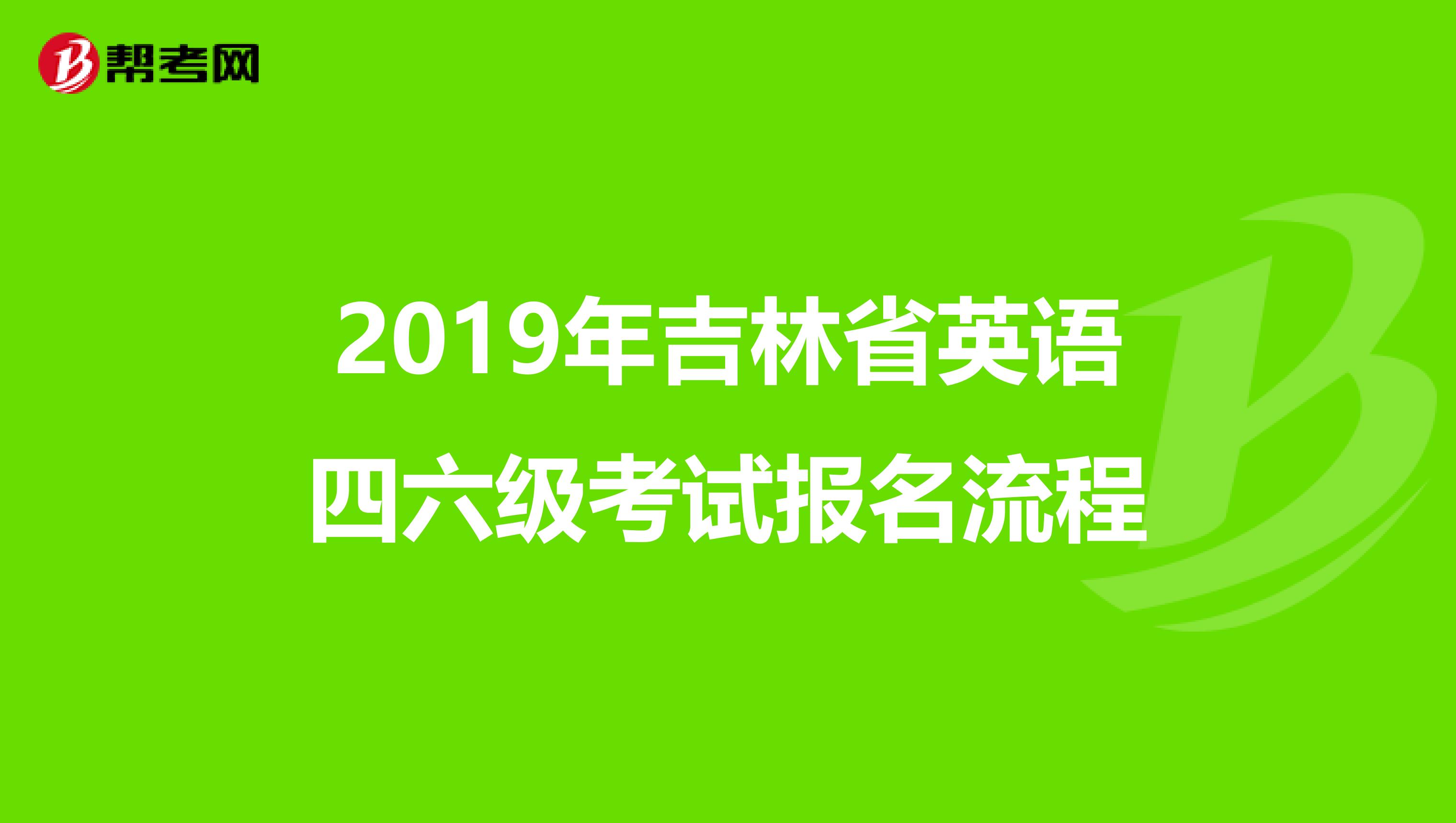 2019年吉林省英语四六级考试报名流程