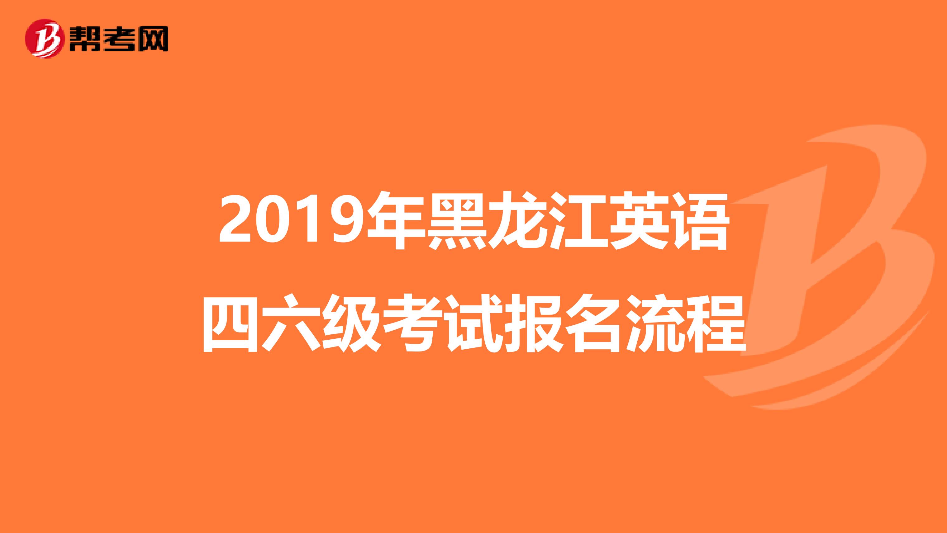 2019年黑龙江英语四六级考试报名流程