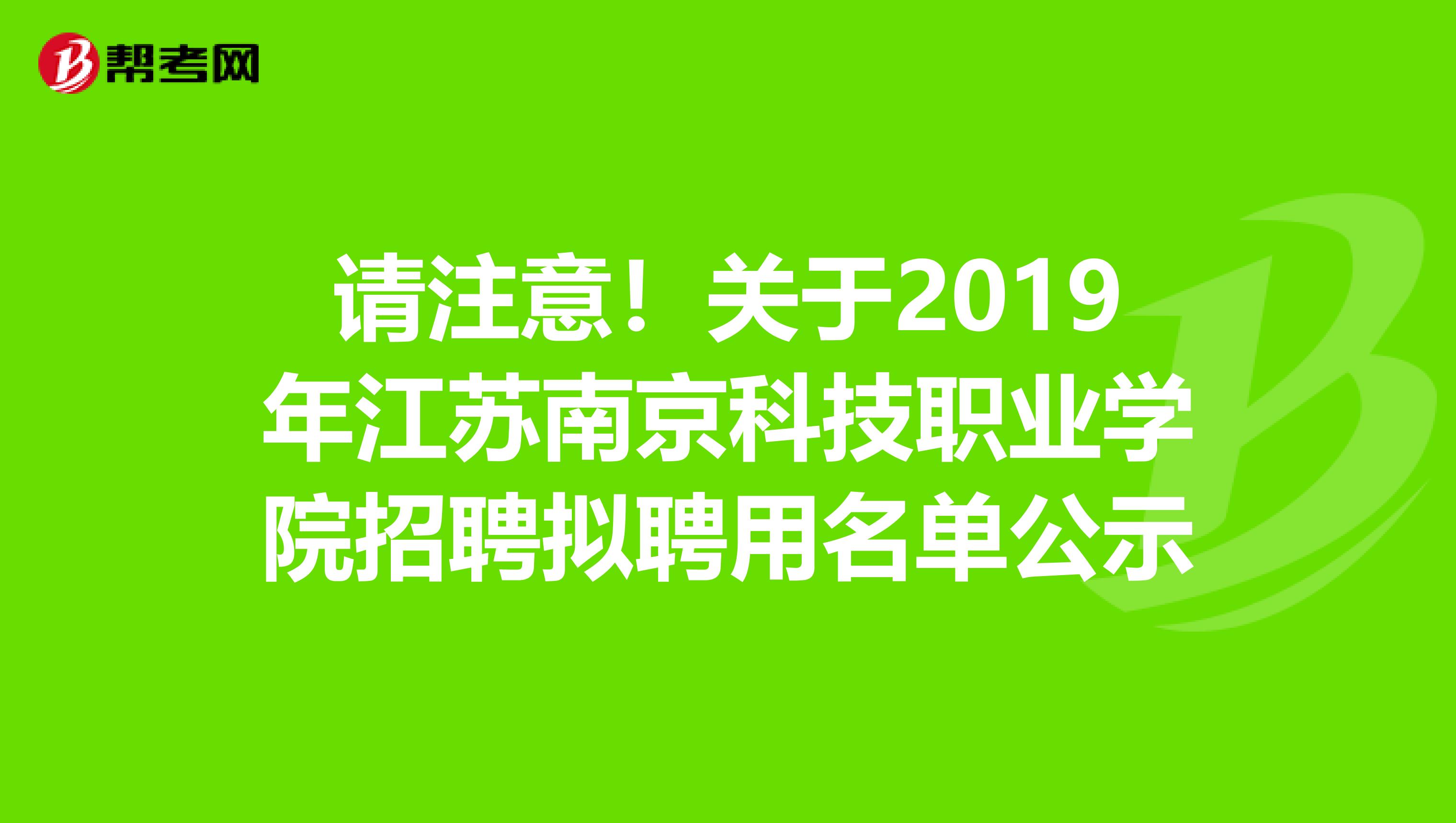 请注意！关于2019年江苏南京科技职业学院招聘拟聘用名单公示