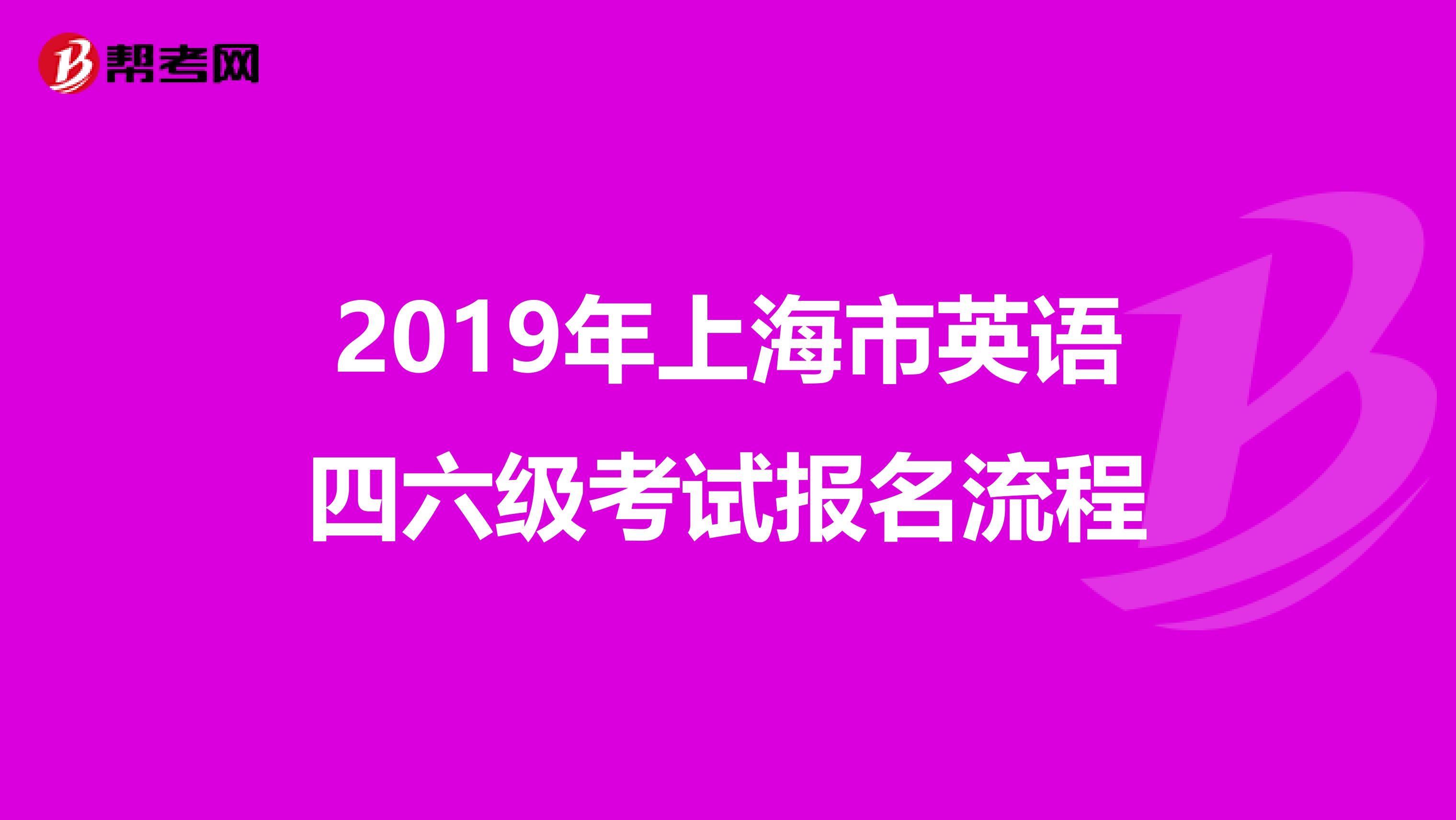 2019年上海市英语四六级考试报名流程