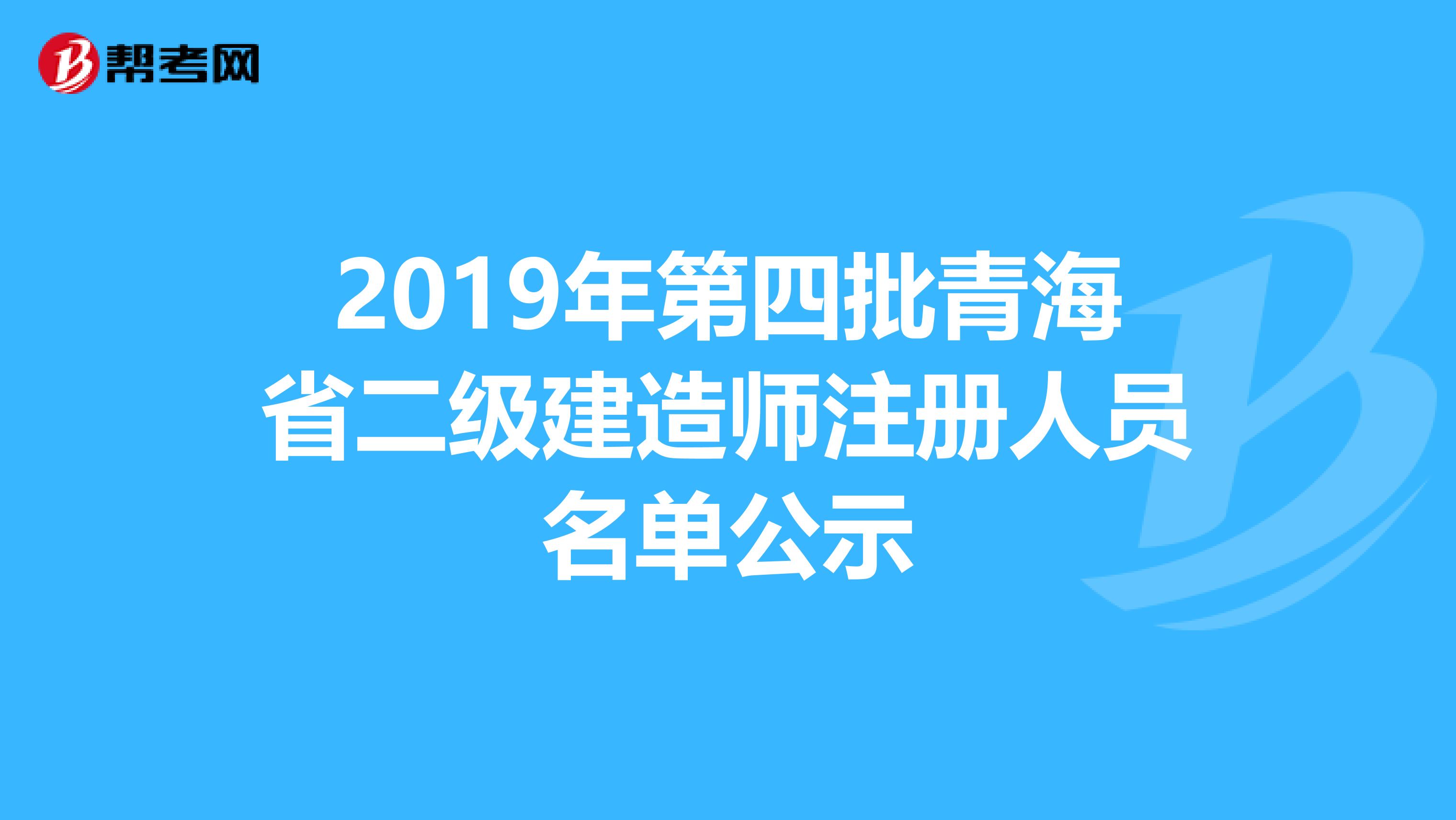 2019年第四批青海省二级建造师注册人员名单公示