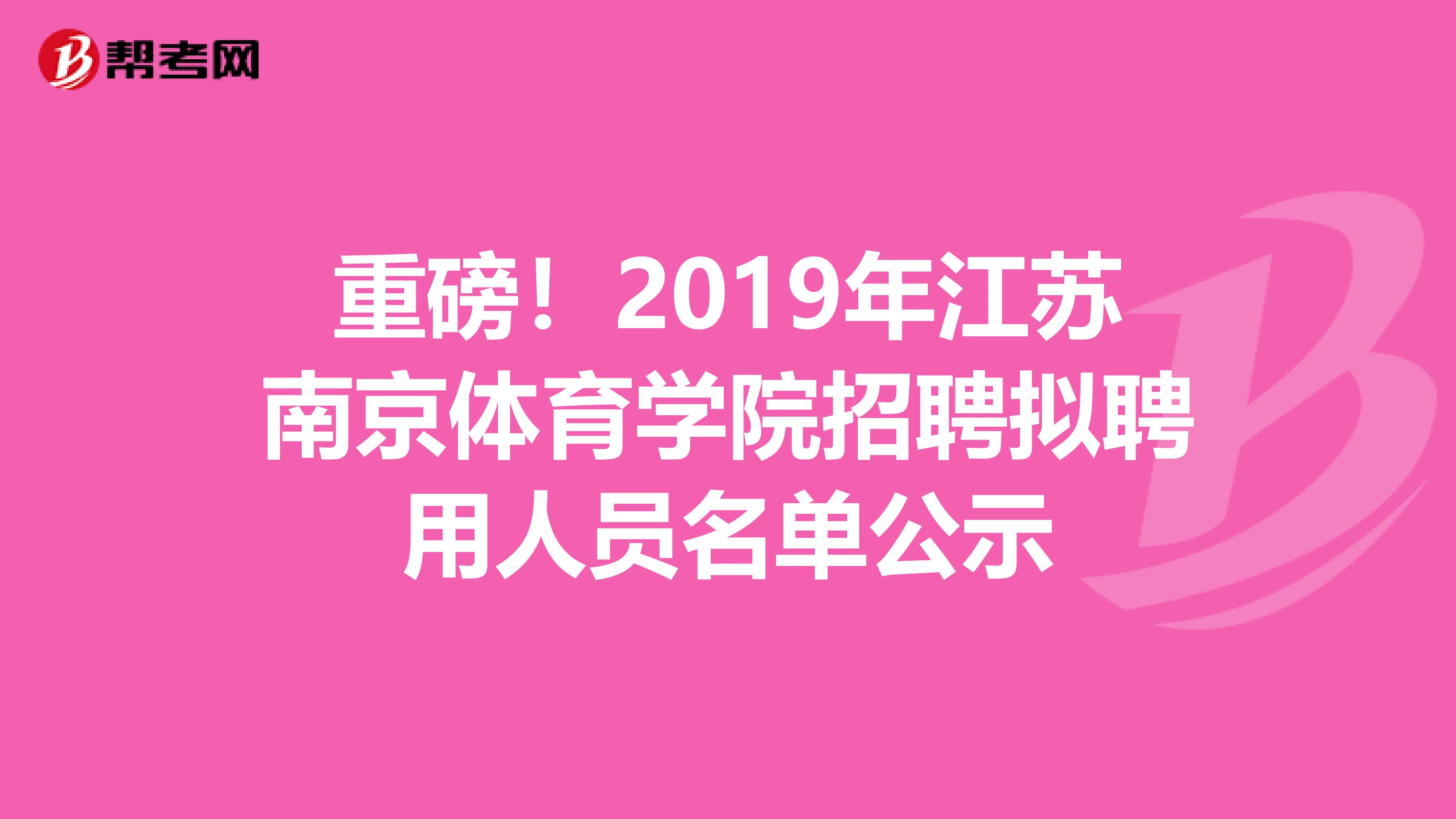 重磅！2019年江苏南京体育学院招聘拟聘用人员名单公示