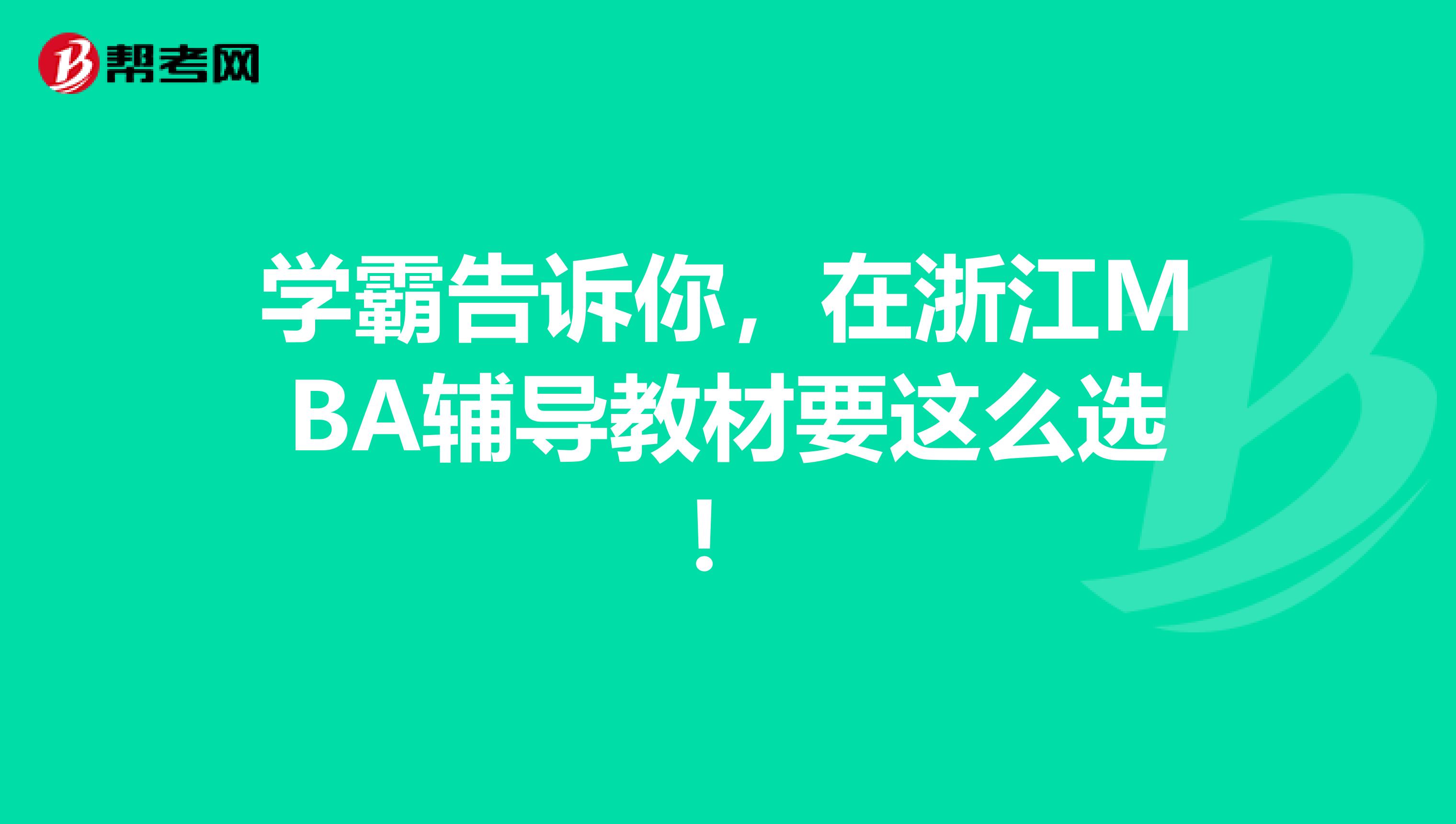 学霸告诉你，在浙江MBA辅导教材要这么选！