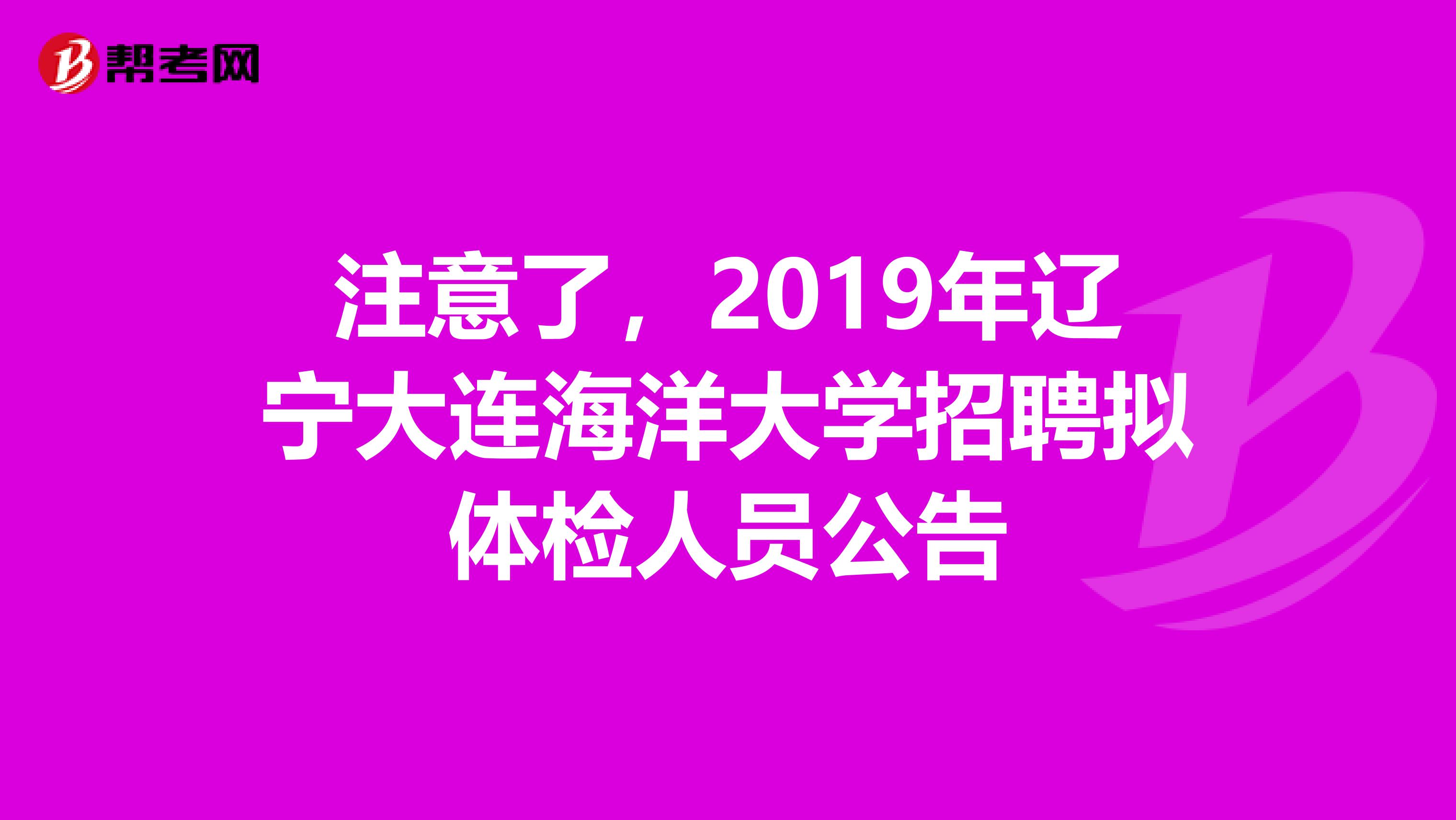 注意了，2019年辽宁大连海洋大学招聘拟体检人员公告