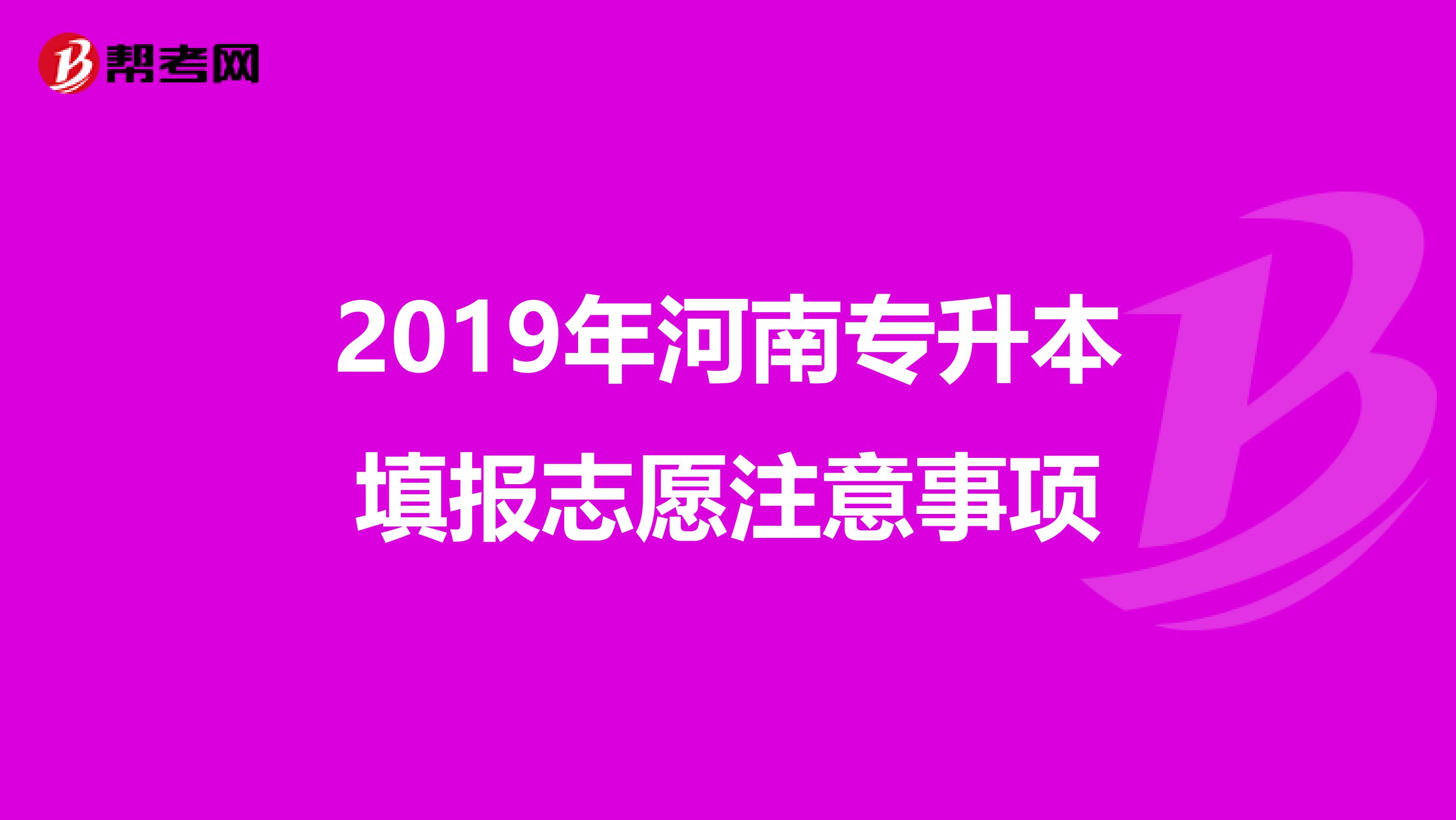 2019年河南专升本填报志愿注意事项