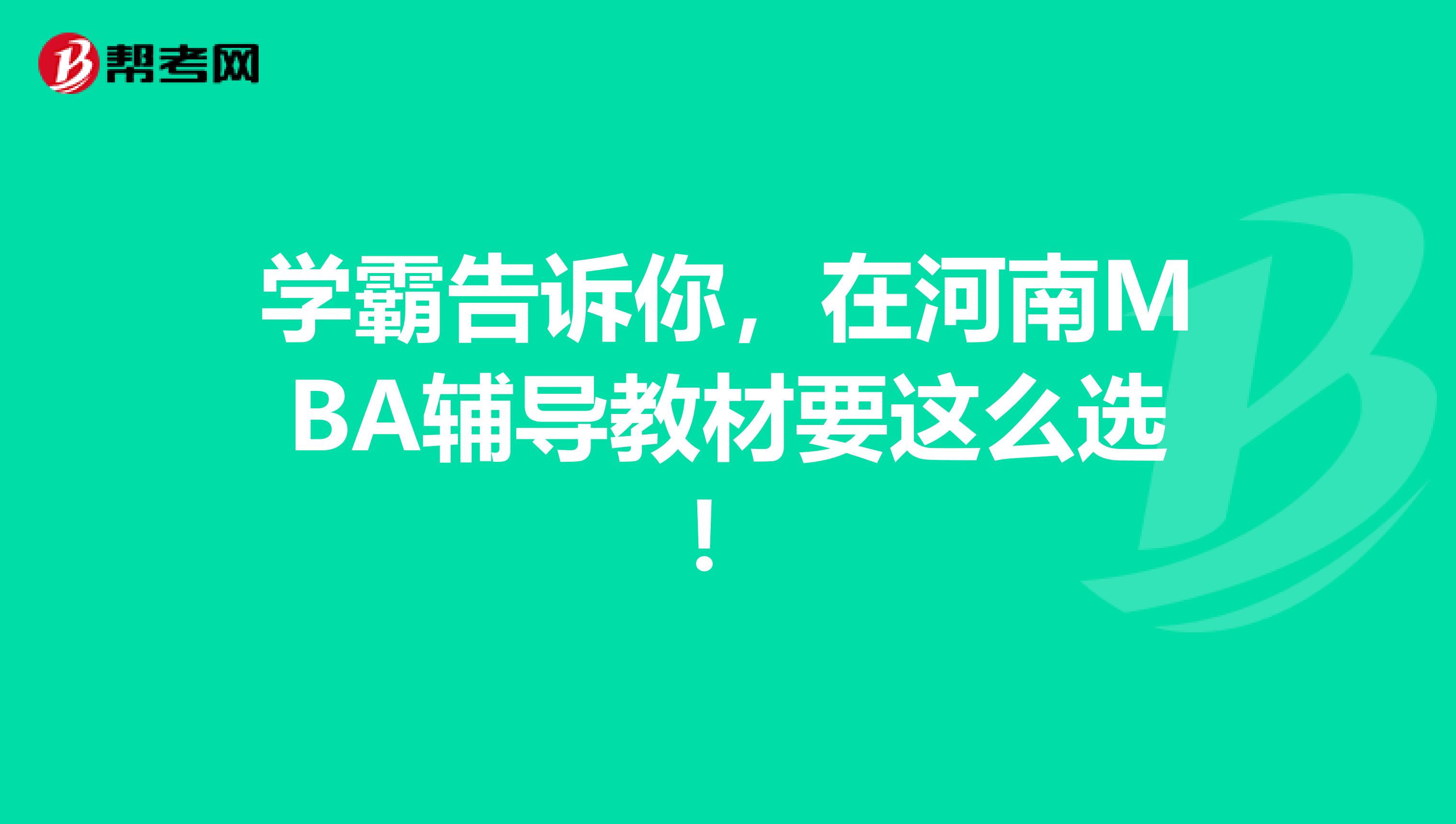 学霸告诉你，在河南MBA辅导教材要这么选！