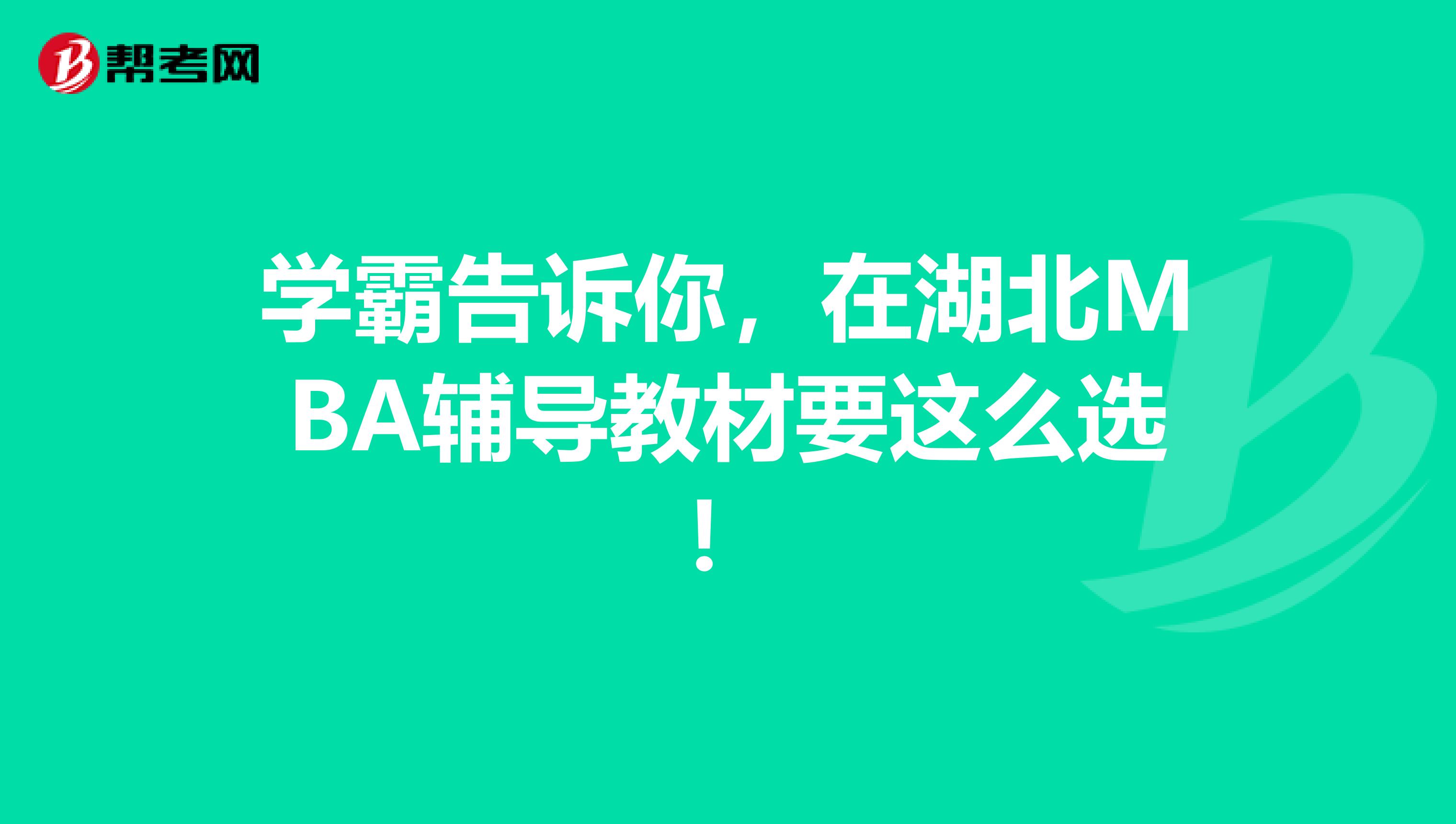 学霸告诉你，在湖北MBA辅导教材要这么选！