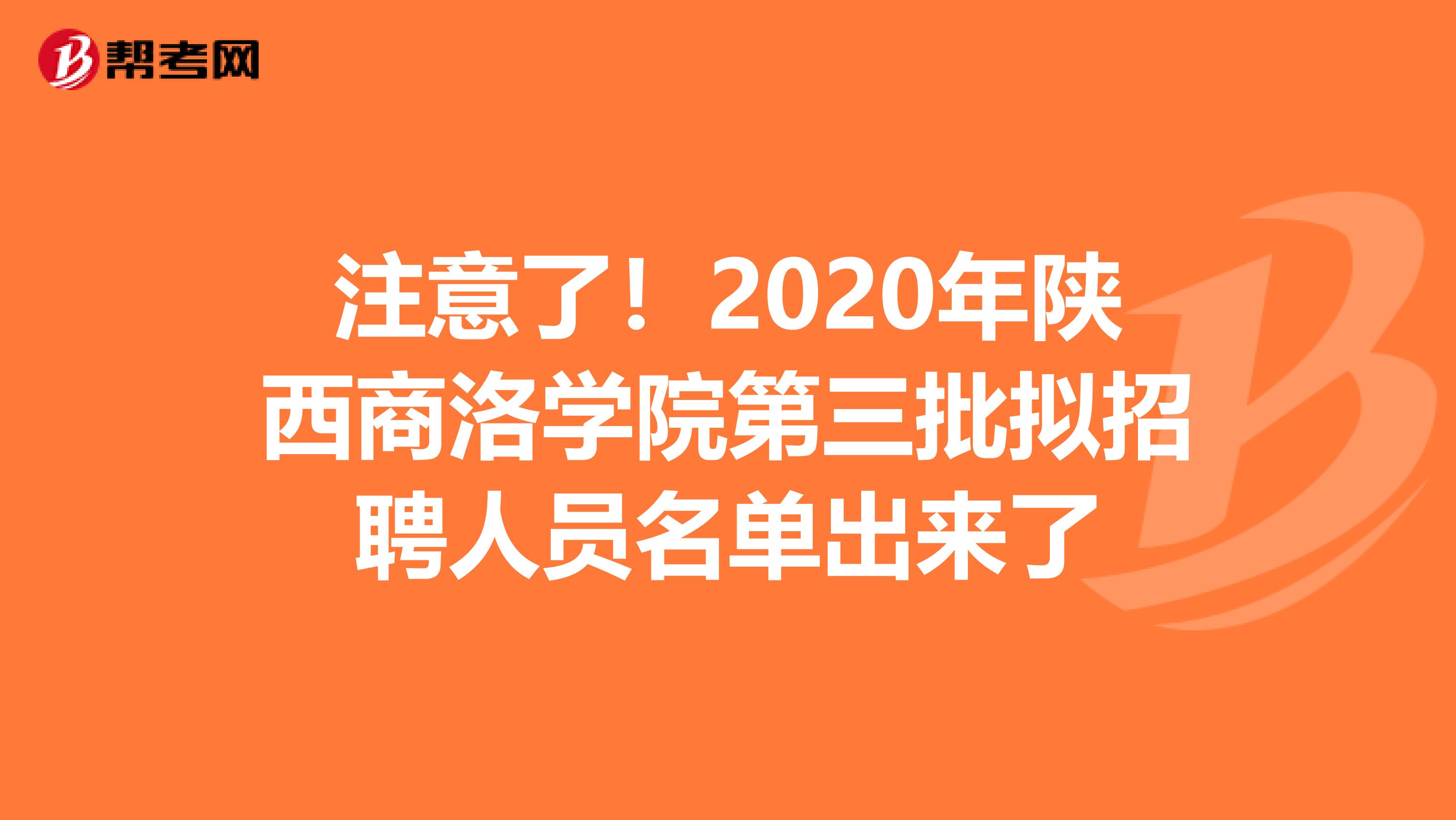 注意了！2020年陕西商洛学院第三批拟招聘人员名单出来了