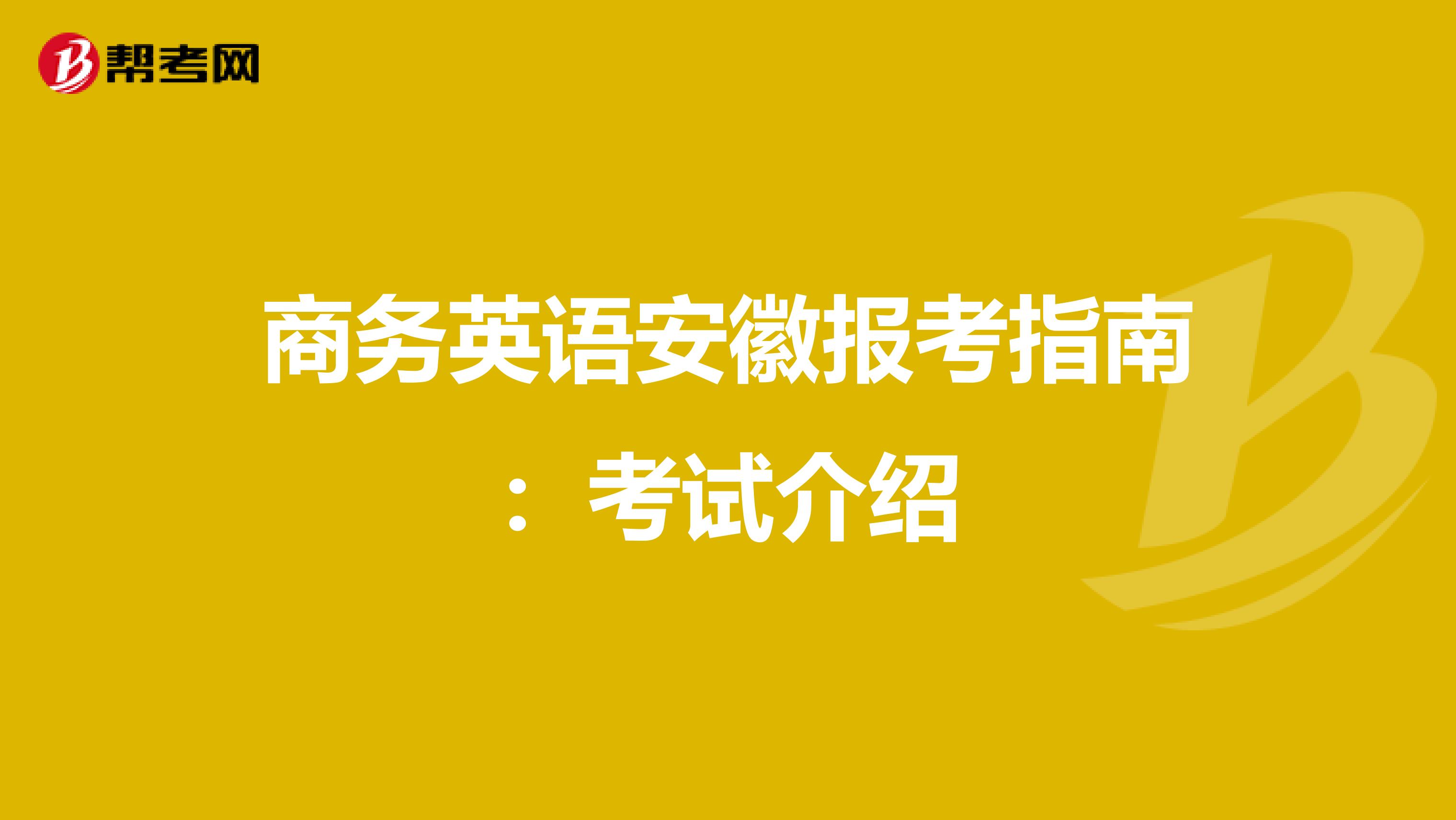 商务英语安徽报考指南：考试介绍