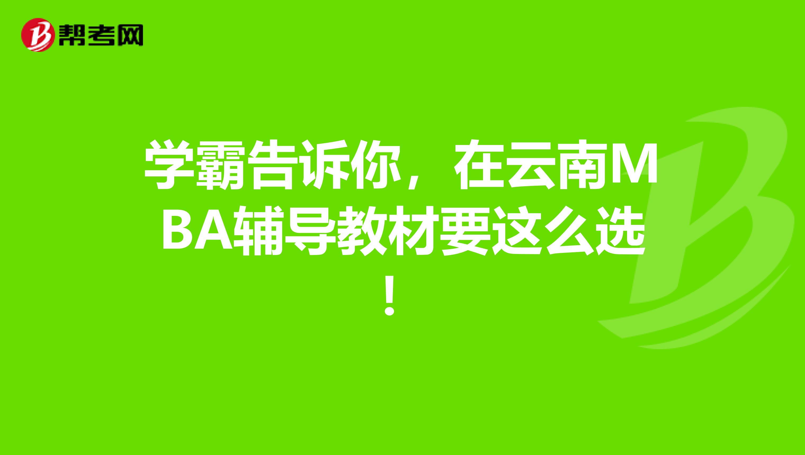 学霸告诉你，在云南MBA辅导教材要这么选！