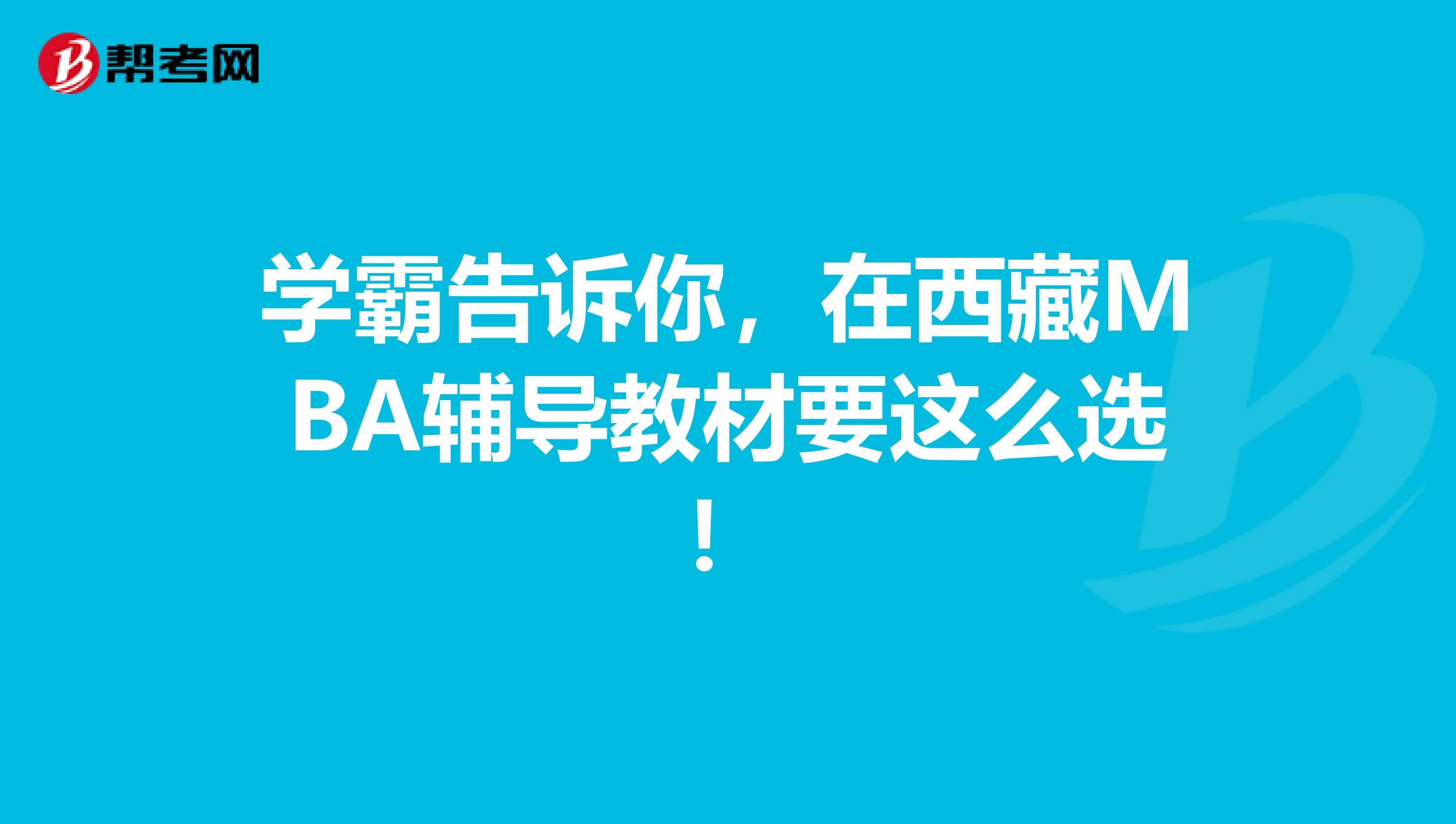 学霸告诉你，在西藏MBA辅导教材要这么选！