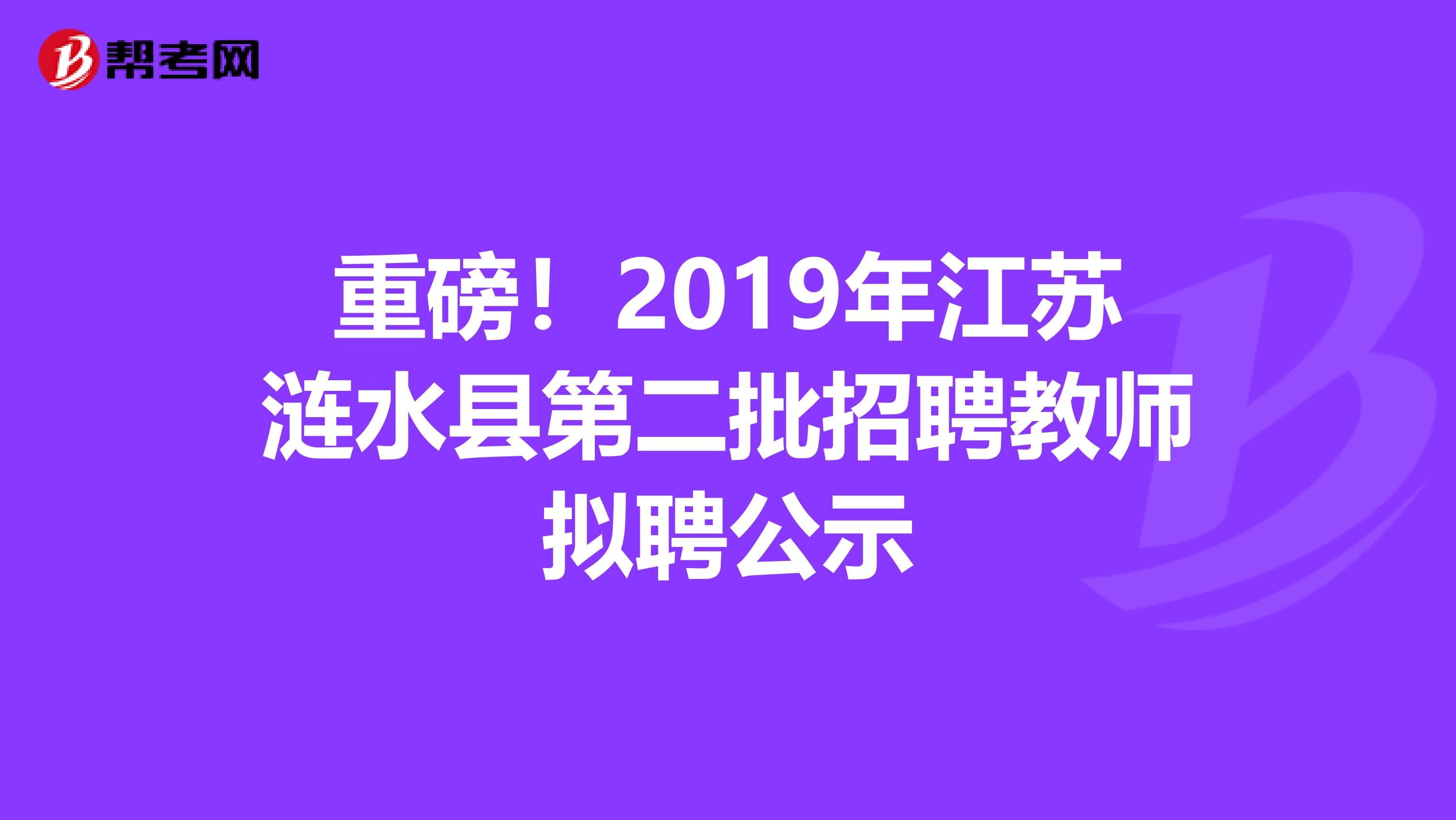 重磅！2019年江苏涟水县第二批招聘教师拟聘公示