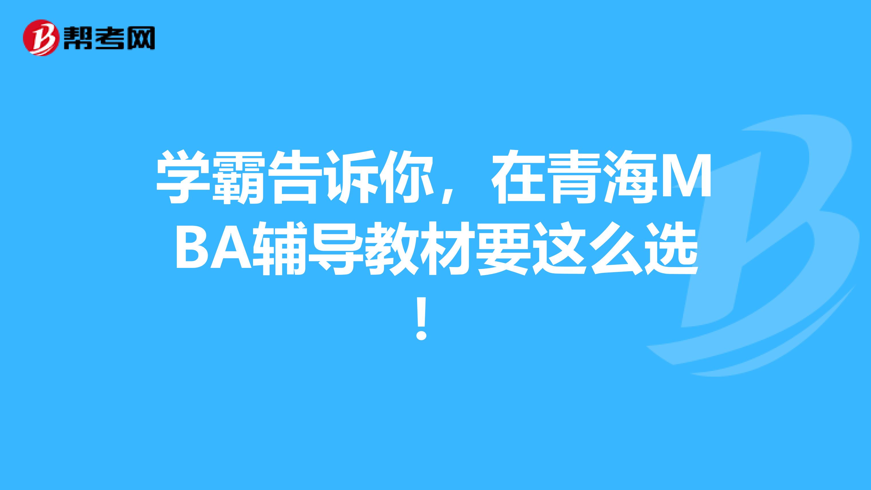 学霸告诉你，在青海MBA辅导教材要这么选！